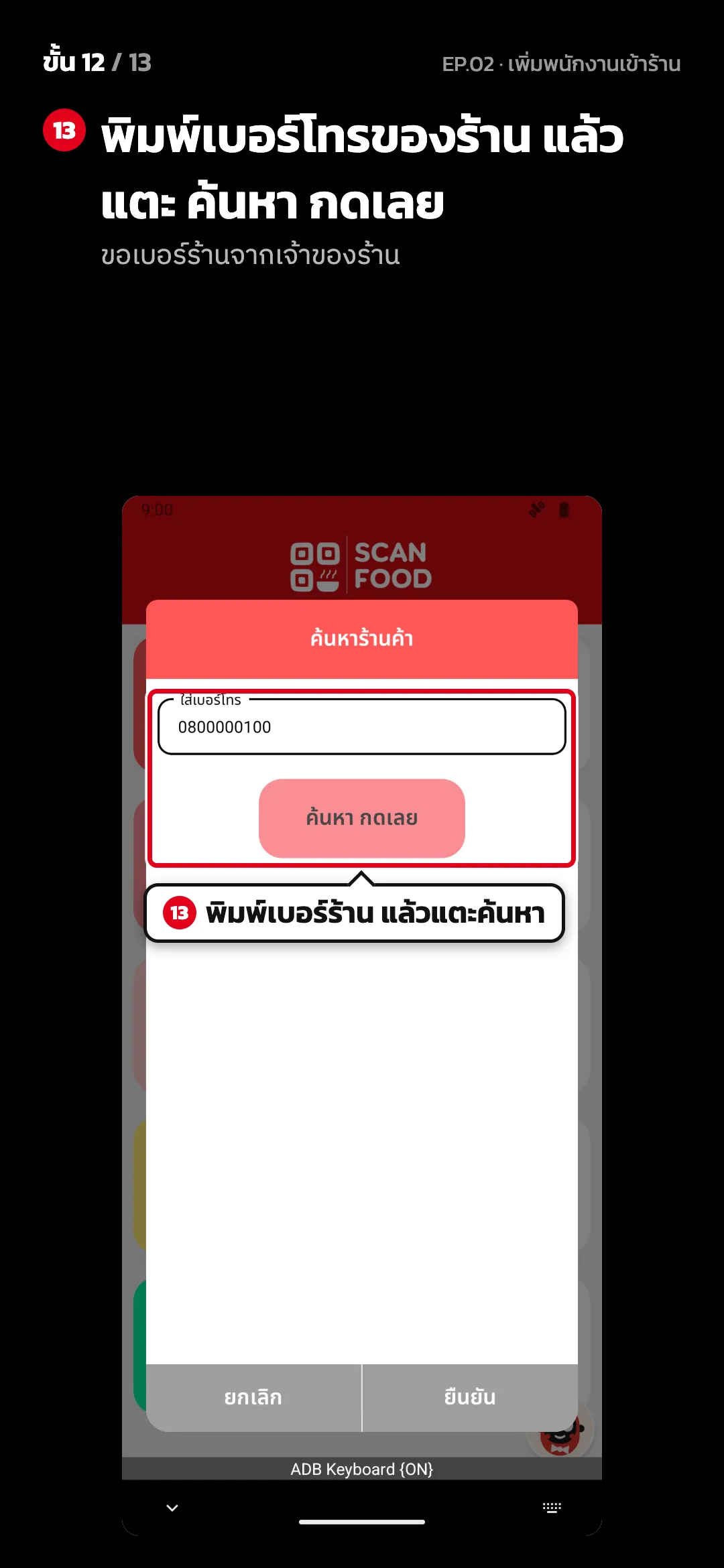 ขั้น 12 จาก 13 · จอ ค้นหาร้านค้า — พิมพ์เบอร์โทรของร้าน แล้วแตะ ค้นหา กดเลย (ขอเบอร์ร้านจากเจ้าของร้าน)