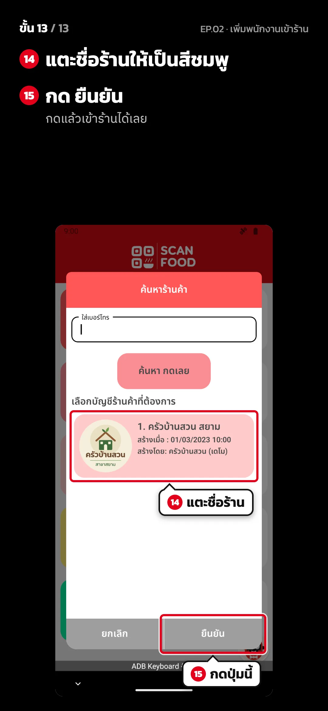 ขั้น 13 จาก 13 · จอ ค้นหาร้านค้า — แตะชื่อร้านให้เป็นสีชมพู · กด ยืนยัน (กดแล้วเข้าร้านได้เลย)