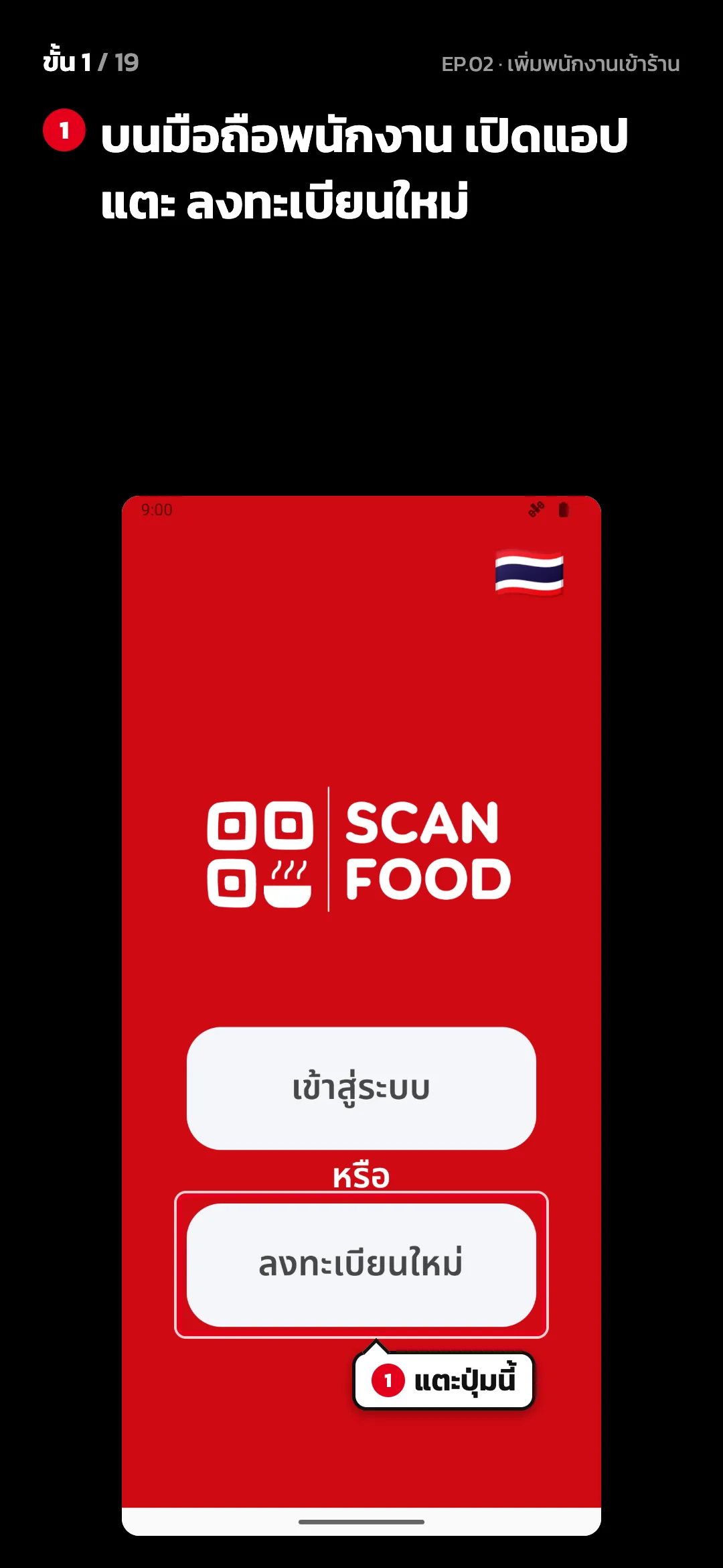 ขั้น 1 จาก 19 · จอ เข้าสู่ระบบ (มือถือพนักงาน) — บนมือถือพนักงาน เปิดแอป แตะ ลงทะเบียนใหม่