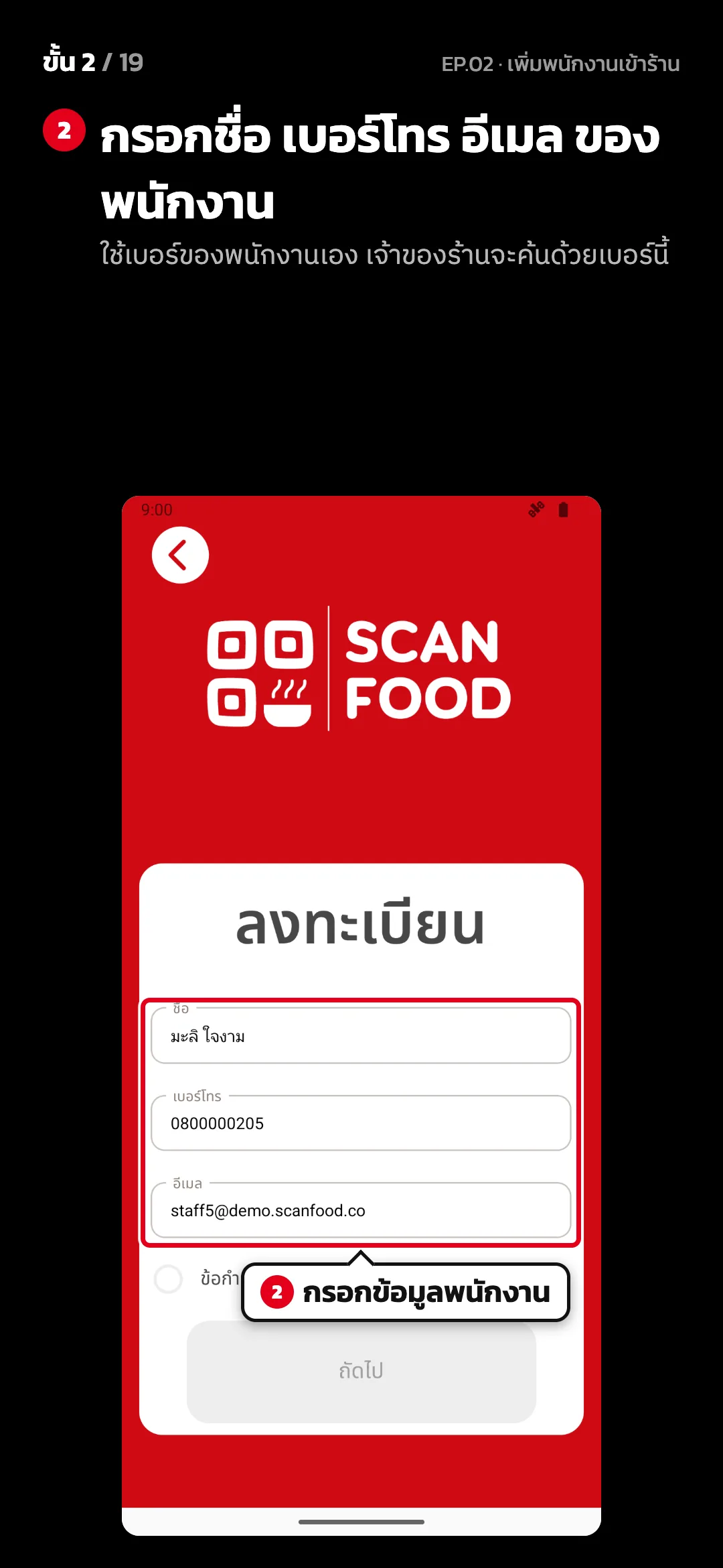 ขั้น 2 จาก 19 · จอ ลงทะเบียน — กรอกชื่อ เบอร์โทร อีเมล ของพนักงาน (ใช้เบอร์ของพนักงานเอง เจ้าของร้านจะค้นด้วยเบอร์นี้)