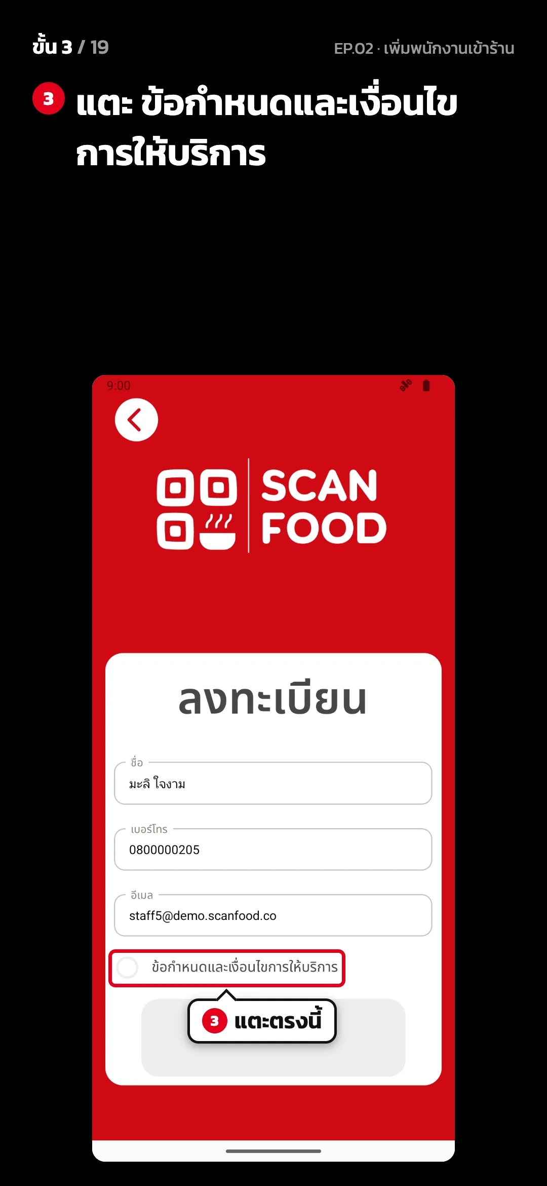 ขั้น 3 จาก 19 · จอ ลงทะเบียน — แตะ ข้อกำหนดและเงื่อนไขการให้บริการ
