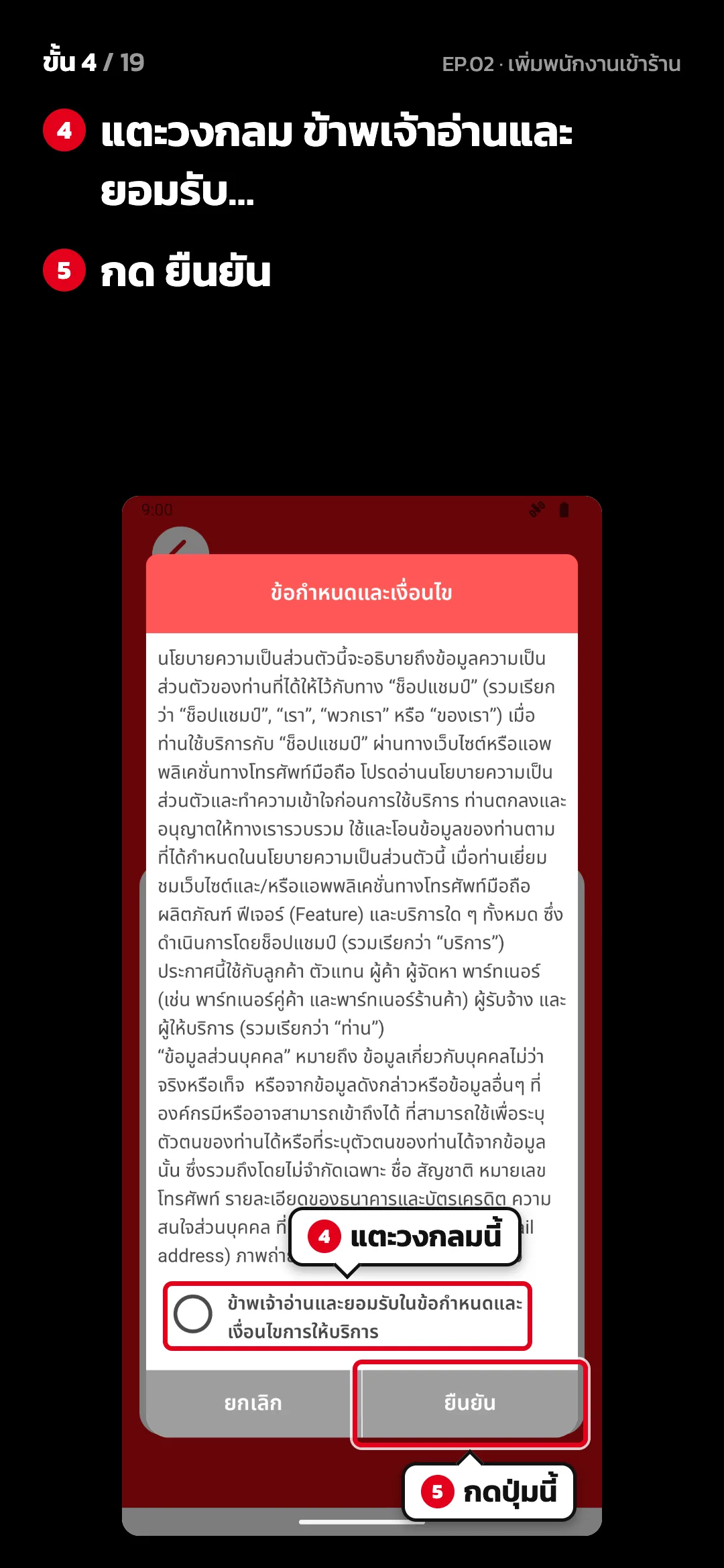 ขั้น 4 จาก 19 · จอ ข้อกำหนดและเงื่อนไข — แตะวงกลม ข้าพเจ้าอ่านและยอมรับ… · กด ยืนยัน