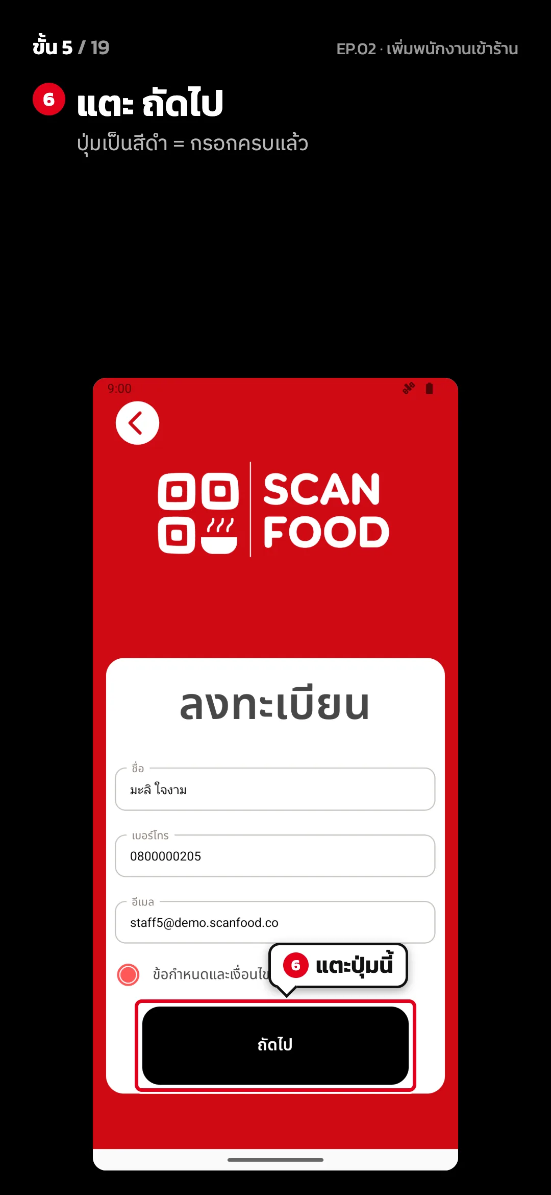ขั้น 5 จาก 19 · จอ ลงทะเบียน — แตะ ถัดไป (ปุ่มเป็นสีดำ = กรอกครบแล้ว)