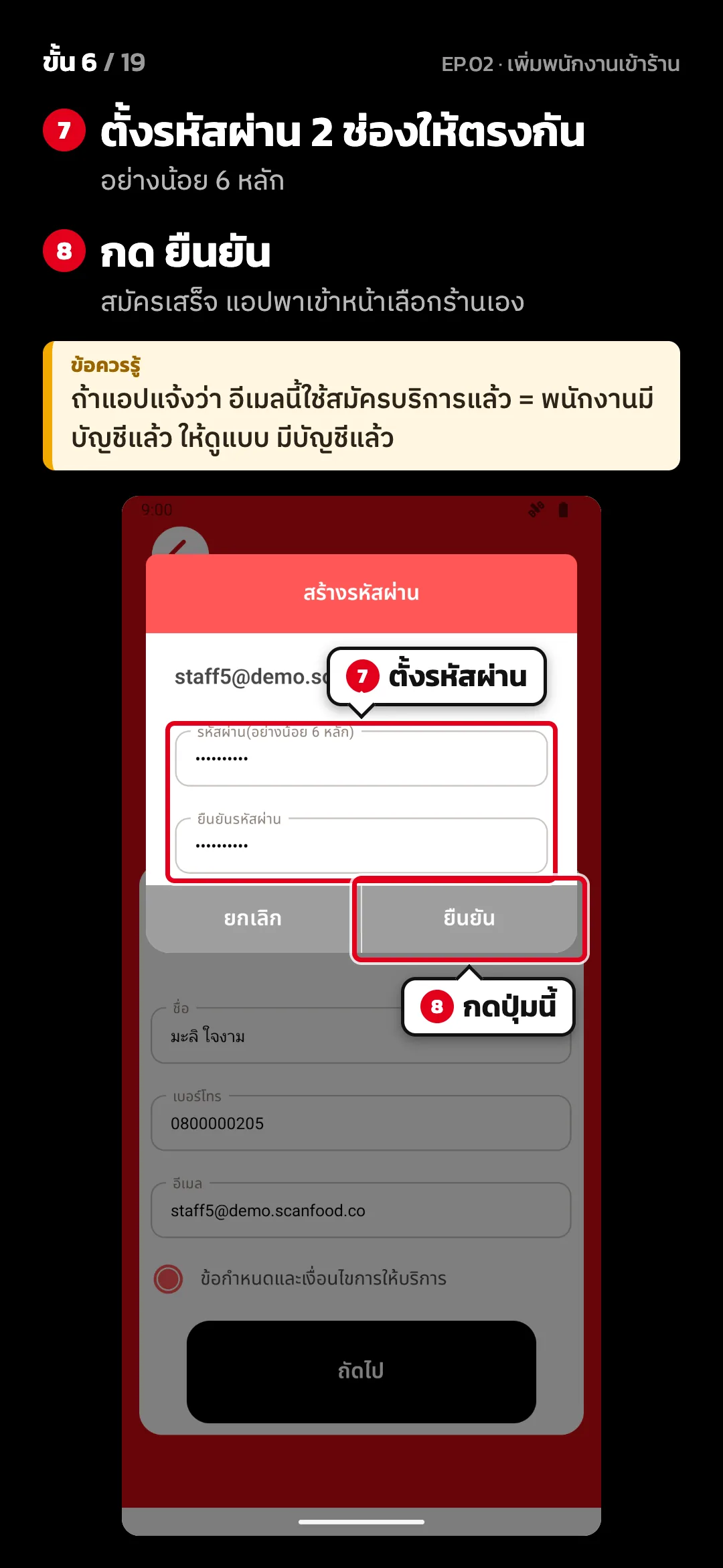 ขั้น 6 จาก 19 · จอ สร้างรหัสผ่าน — ตั้งรหัสผ่าน 2 ช่องให้ตรงกัน (อย่างน้อย 6 หลัก) · กด ยืนยัน (สมัครเสร็จ แอปพาเข้าหน้าเลือกร้านเอง) · ข้อควรรู้: ถ้าแอปแจ้งว่า อีเมลนี้ใช้สมัครบริการแล้ว = พนักงานมีบัญชีแล้ว ให้ดูแบบ มีบัญชีแล้ว