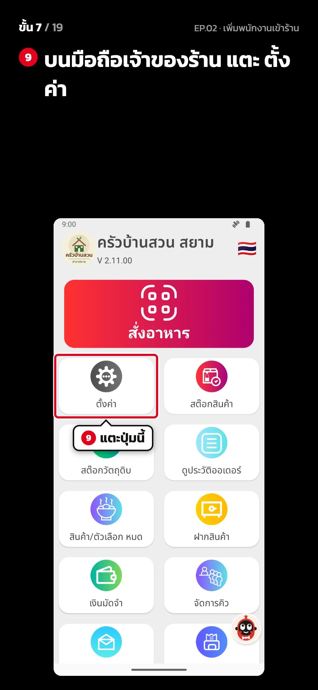ขั้น 7 จาก 19 · จอ หน้าหลัก (มือถือเจ้าของร้าน) — บนมือถือเจ้าของร้าน แตะ ตั้งค่า