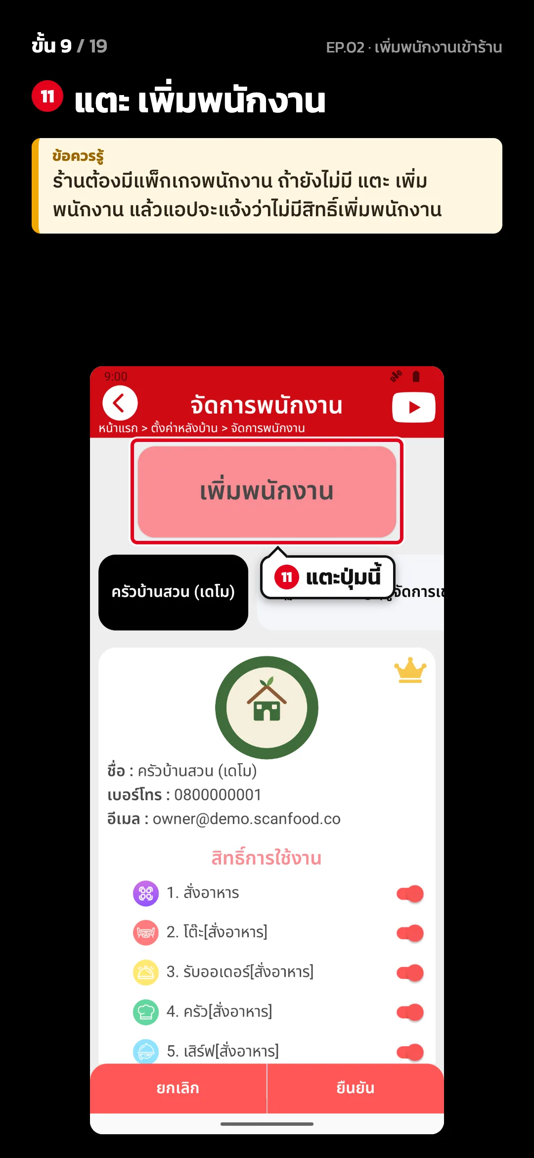 ขั้น 9 จาก 19 · จอ จัดการพนักงาน — แตะ เพิ่มพนักงาน · ข้อควรรู้: ร้านต้องมีแพ็กเกจพนักงาน ถ้ายังไม่มี แตะ เพิ่มพนักงาน แล้วแอปจะแจ้งว่าไม่มีสิทธิ์เพิ่มพนักงาน