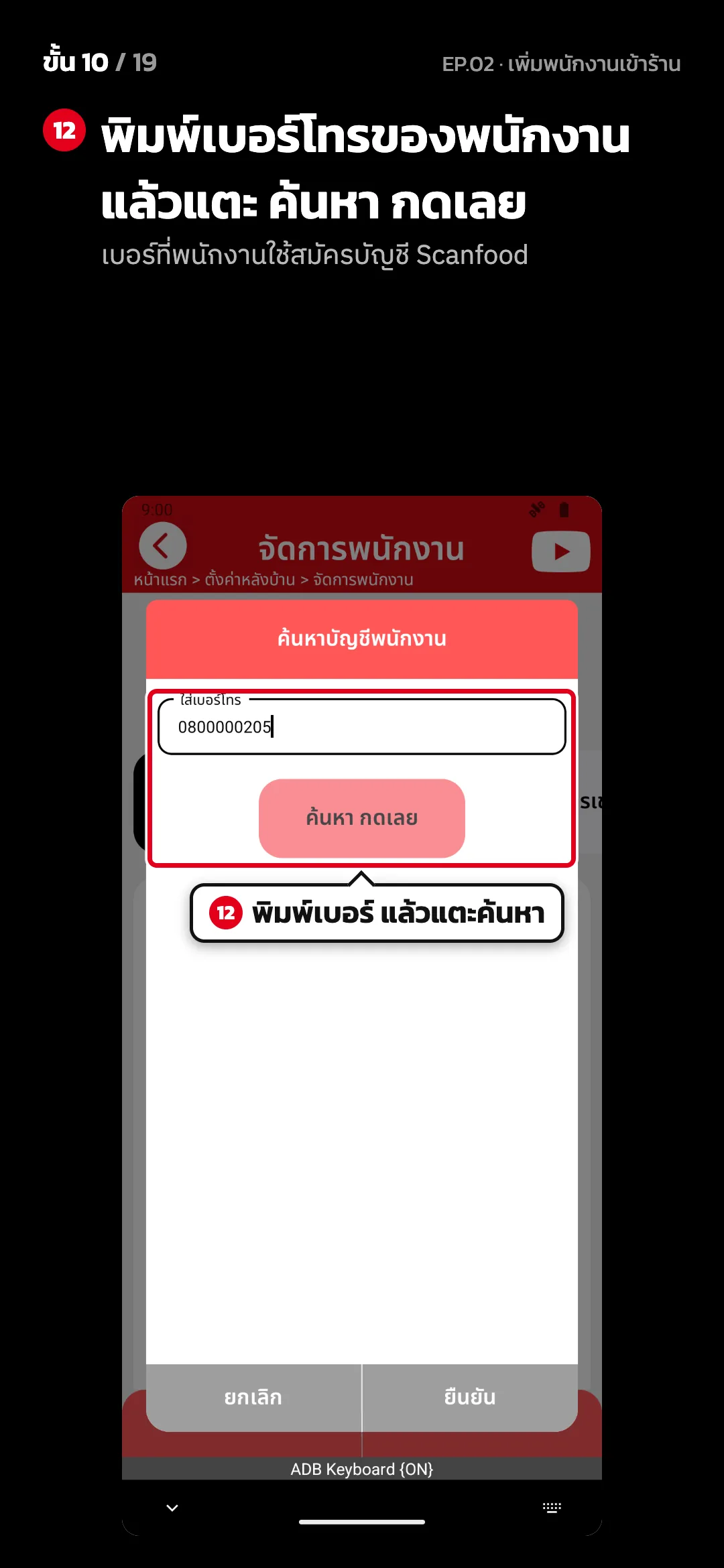 ขั้น 10 จาก 19 · จอ ค้นหาบัญชีพนักงาน — พิมพ์เบอร์โทรของพนักงาน แล้วแตะ ค้นหา กดเลย (เบอร์ที่พนักงานใช้สมัครบัญชี Scanfood)