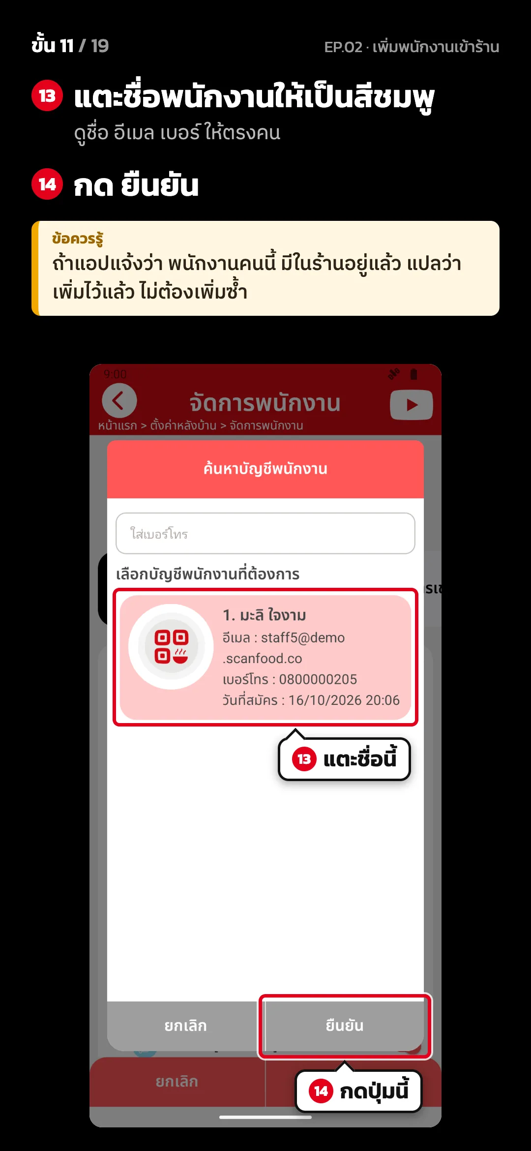 ขั้น 11 จาก 19 · จอ ค้นหาบัญชีพนักงาน — แตะชื่อพนักงานให้เป็นสีชมพู (ดูชื่อ อีเมล เบอร์ ให้ตรงคน) · กด ยืนยัน · ข้อควรรู้: ถ้าแอปแจ้งว่า พนักงานคนนี้ มีในร้านอยู่แล้ว แปลว่าเพิ่มไว้แล้ว ไม่ต้องเพิ่มซ้ำ