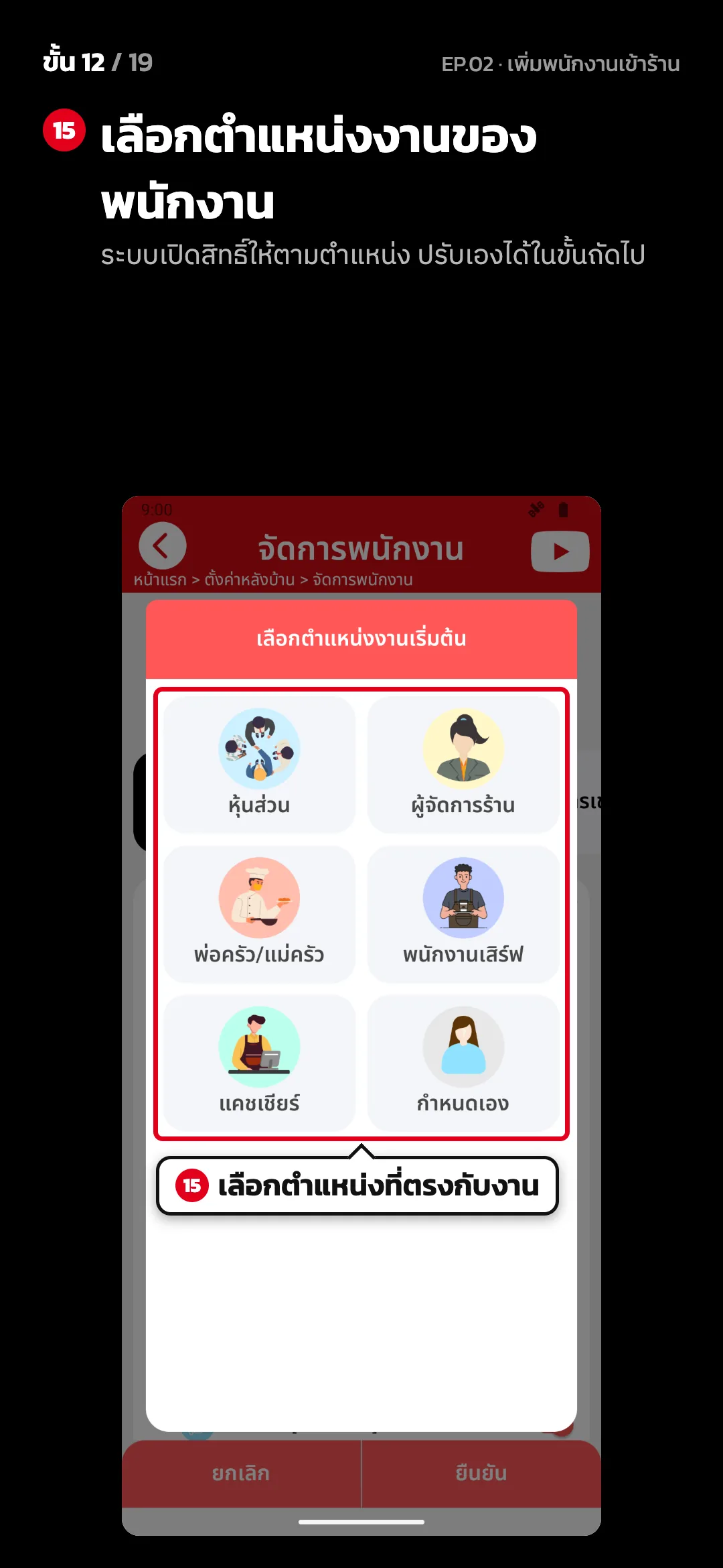 ขั้น 12 จาก 19 · จอ เลือกตำแหน่งงานเริ่มต้น — เลือกตำแหน่งงานของพนักงาน (ระบบเปิดสิทธิ์ให้ตามตำแหน่ง ปรับเองได้ในขั้นถัดไป)