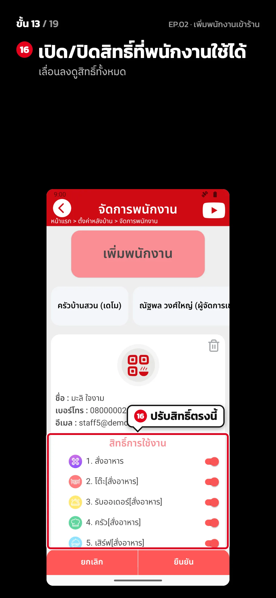 ขั้น 13 จาก 19 · จอ จัดการพนักงาน — เปิด/ปิดสิทธิ์ที่พนักงานใช้ได้ (เลื่อนลงดูสิทธิ์ทั้งหมด)