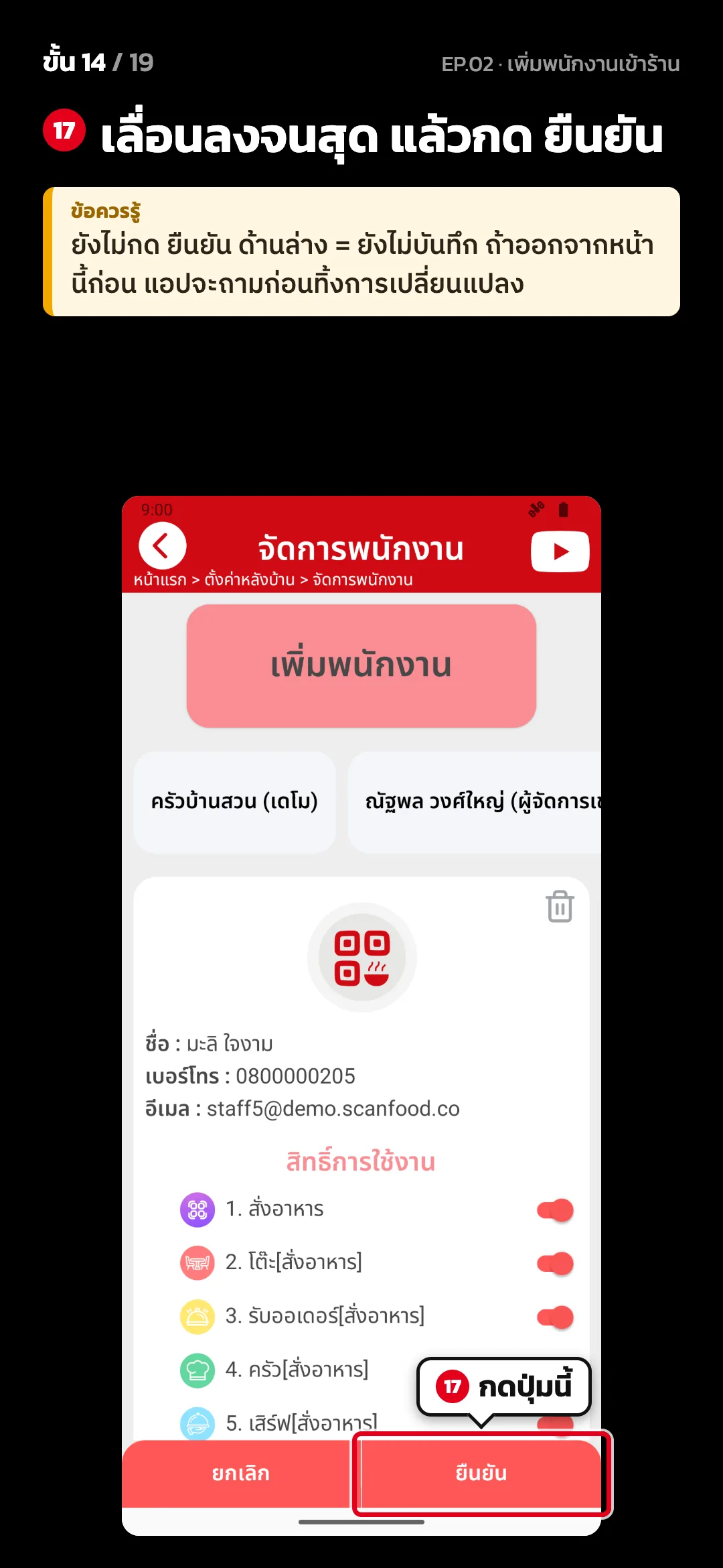 ขั้น 14 จาก 19 · จอ จัดการพนักงาน — เลื่อนลงจนสุด แล้วกด ยืนยัน · ข้อควรรู้: ยังไม่กด ยืนยัน ด้านล่าง = ยังไม่บันทึก ถ้าออกจากหน้านี้ก่อน แอปจะถามก่อนทิ้งการเปลี่ยนแปลง