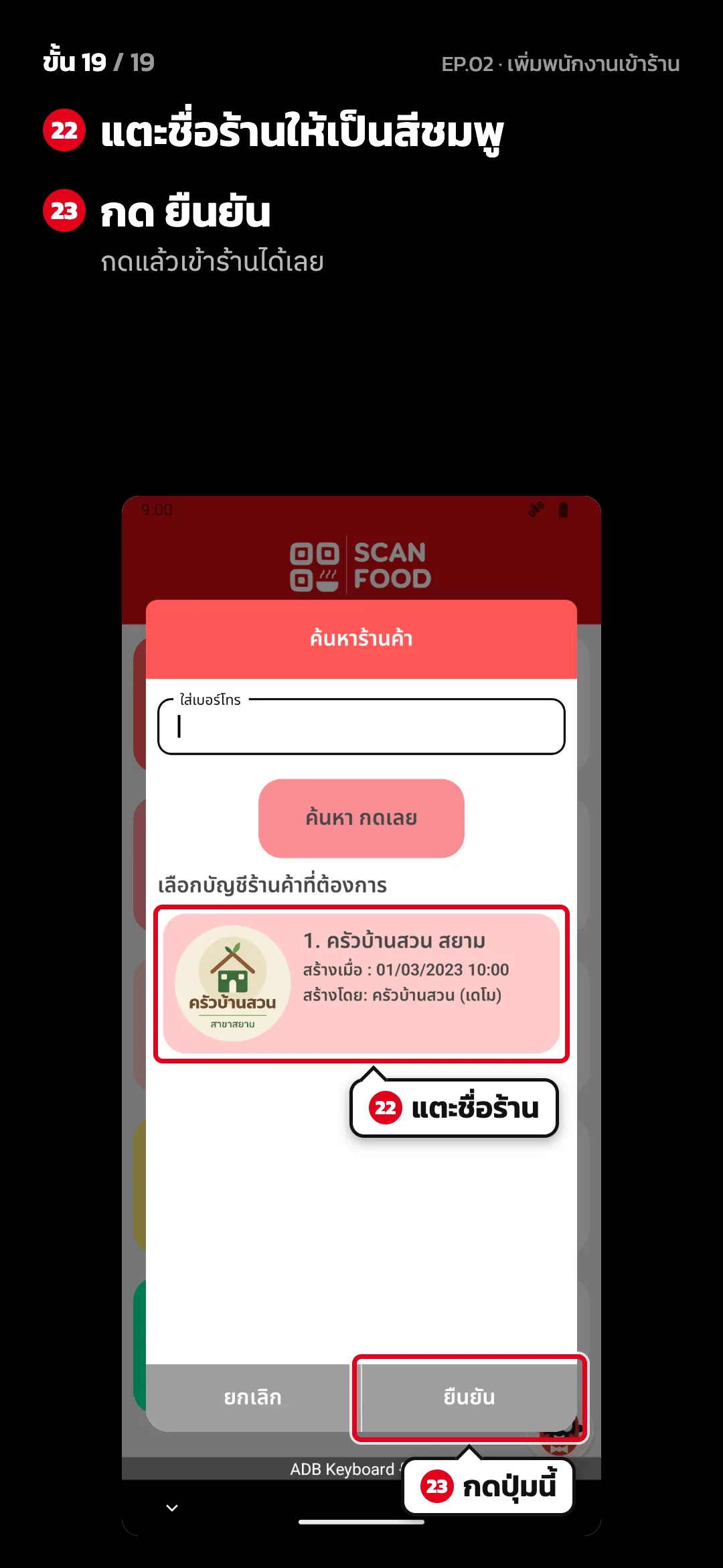 ขั้น 19 จาก 19 · จอ ค้นหาร้านค้า — แตะชื่อร้านให้เป็นสีชมพู · กด ยืนยัน (กดแล้วเข้าร้านได้เลย)