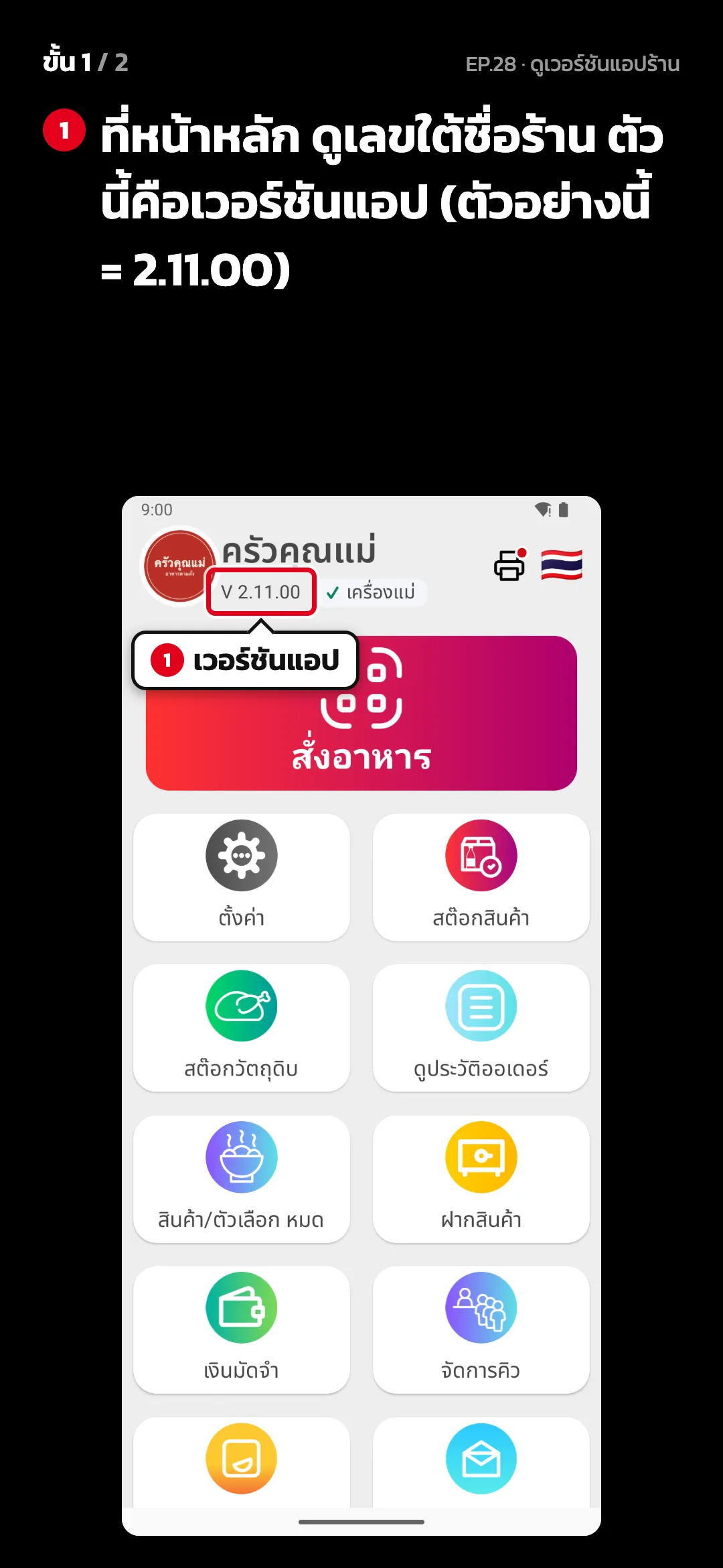 ขั้น 1 จาก 2 · จอ หน้าหลัก — ที่หน้าหลัก ดูเลขใต้ชื่อร้าน ตัวนี้คือเวอร์ชันแอป (ตัวอย่างนี้ = 2.11.00)