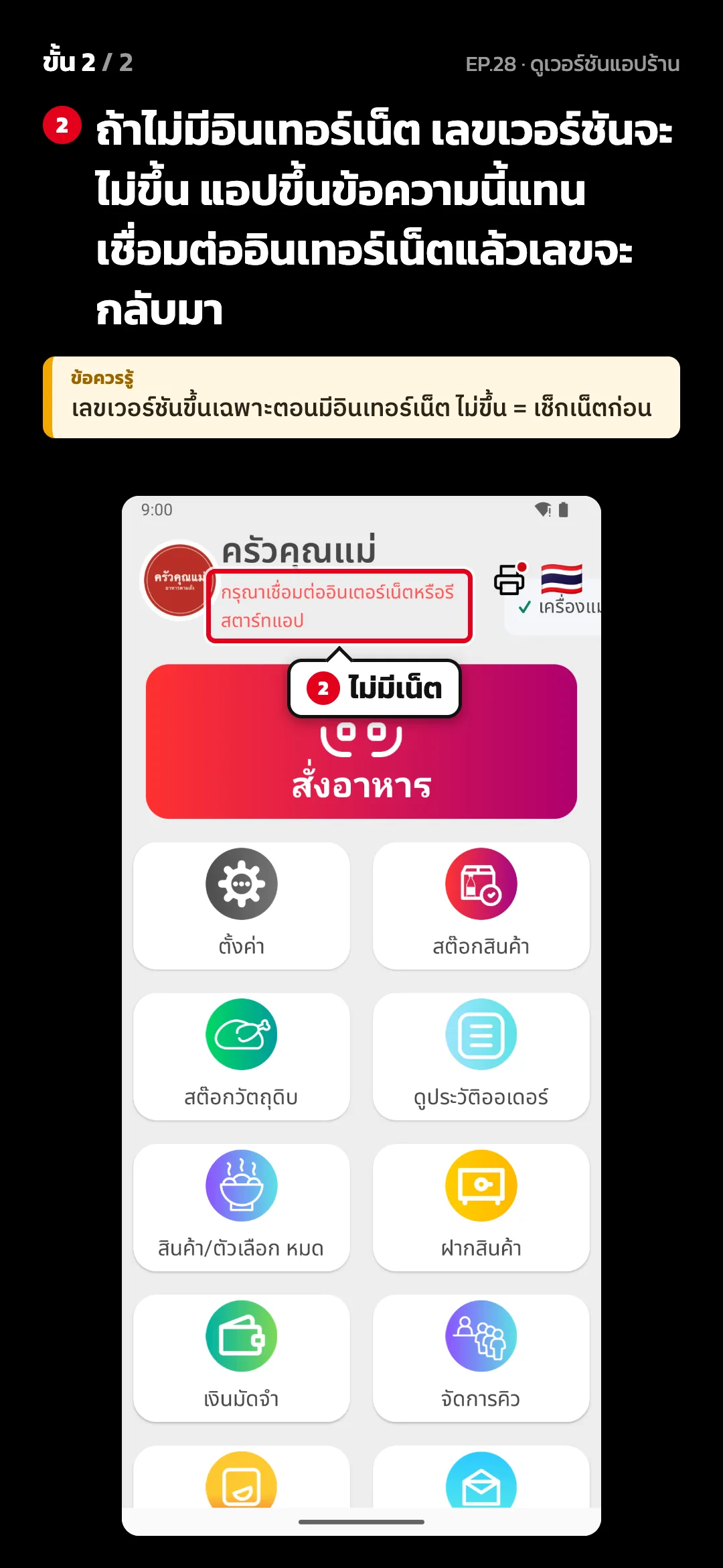 ขั้น 2 จาก 2 · จอ หน้าหลัก (ไม่มีอินเทอร์เน็ต) — ถ้าไม่มีอินเทอร์เน็ต เลขเวอร์ชันจะไม่ขึ้น แอปขึ้นข้อความนี้แทน เชื่อมต่ออินเทอร์เน็ตแล้วเลขจะกลับมา · ข้อควรรู้: เลขเวอร์ชันขึ้นเฉพาะตอนมีอินเทอร์เน็ต ไม่ขึ้น = เช็กเน็ตก่อน