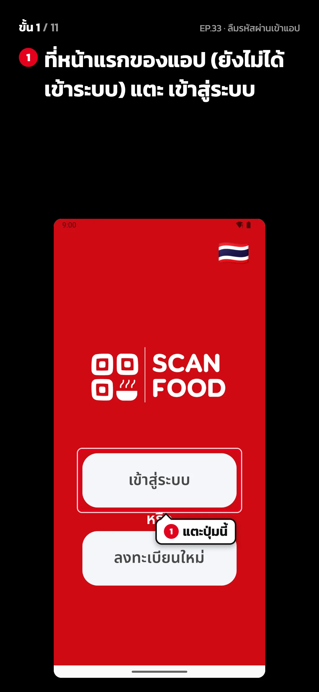 ขั้น 1 จาก 11 · จอ หน้าเริ่มแอป — ที่หน้าแรกของแอป (ยังไม่ได้เข้าระบบ) แตะ เข้าสู่ระบบ