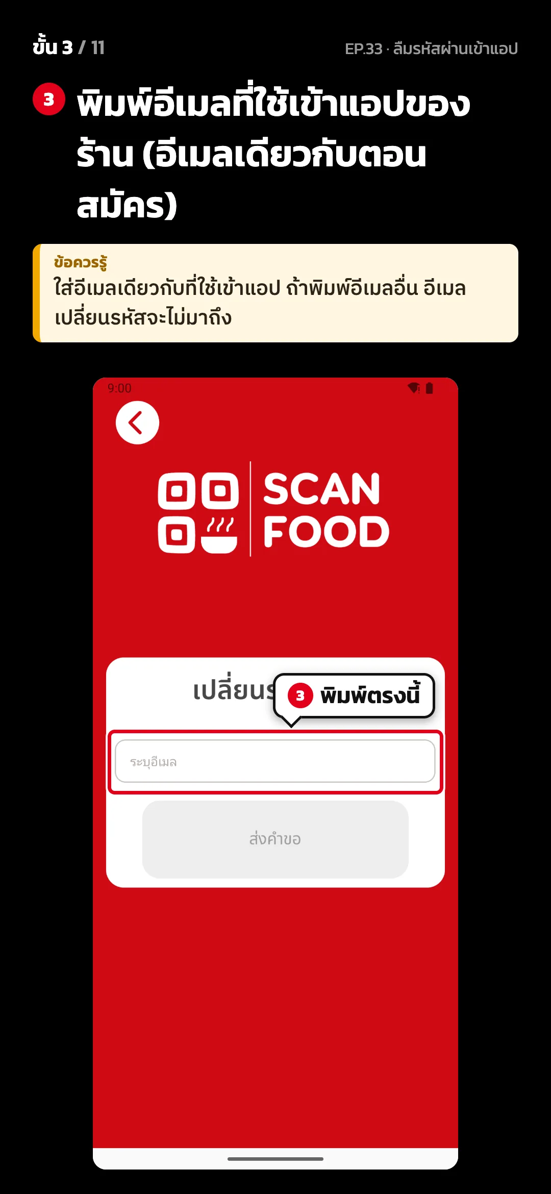 ขั้น 3 จาก 11 · จอ เปลี่ยนรหัสผ่าน — พิมพ์อีเมลที่ใช้เข้าแอปของร้าน (อีเมลเดียวกับตอนสมัคร) · ข้อควรรู้: ใส่อีเมลเดียวกับที่ใช้เข้าแอป ถ้าพิมพ์อีเมลอื่น อีเมลเปลี่ยนรหัสจะไม่มาถึง