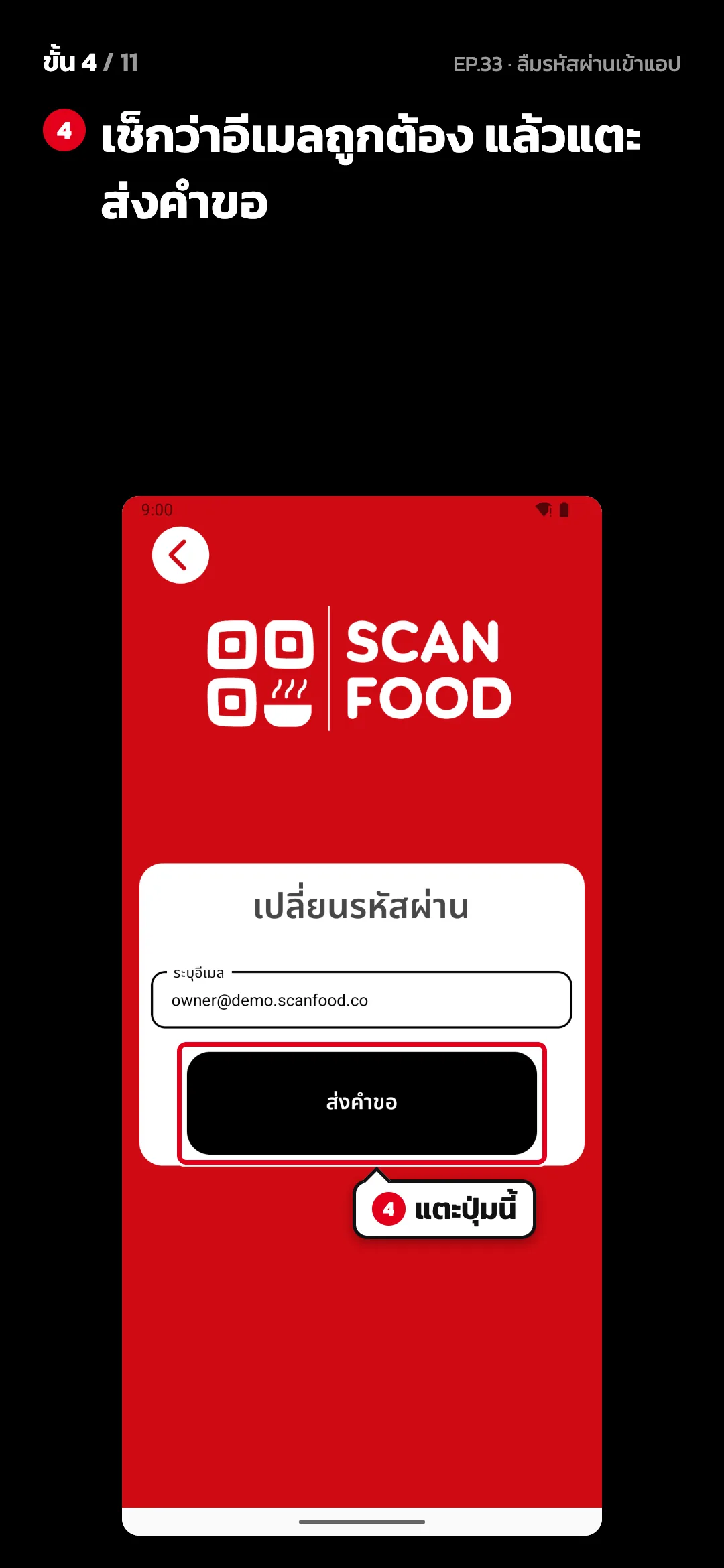 ขั้น 4 จาก 11 · จอ เปลี่ยนรหัสผ่าน — เช็กว่าอีเมลถูกต้อง แล้วแตะ ส่งคำขอ