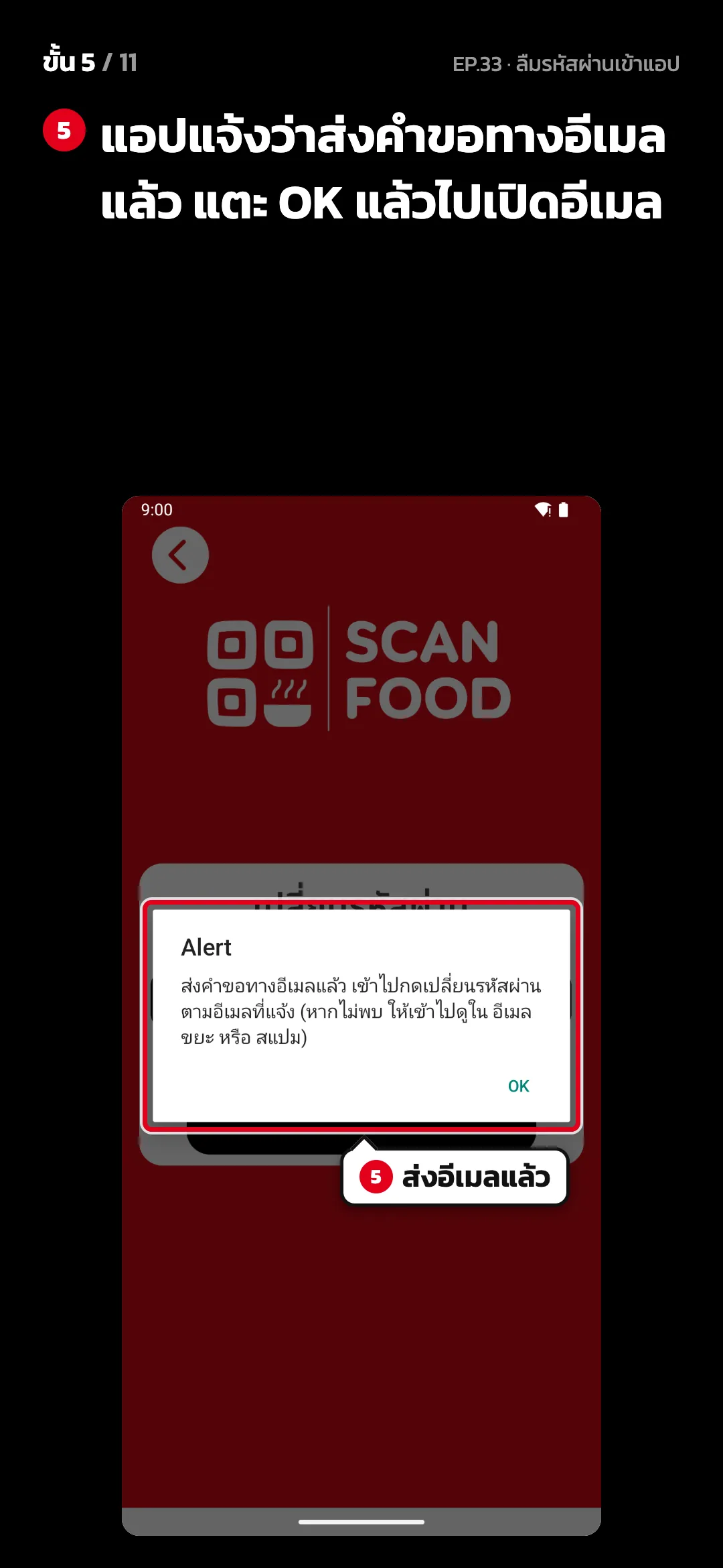 ขั้น 5 จาก 11 · จอ เปลี่ยนรหัสผ่าน — แอปแจ้งว่าส่งคำขอทางอีเมลแล้ว แตะ OK แล้วไปเปิดอีเมล