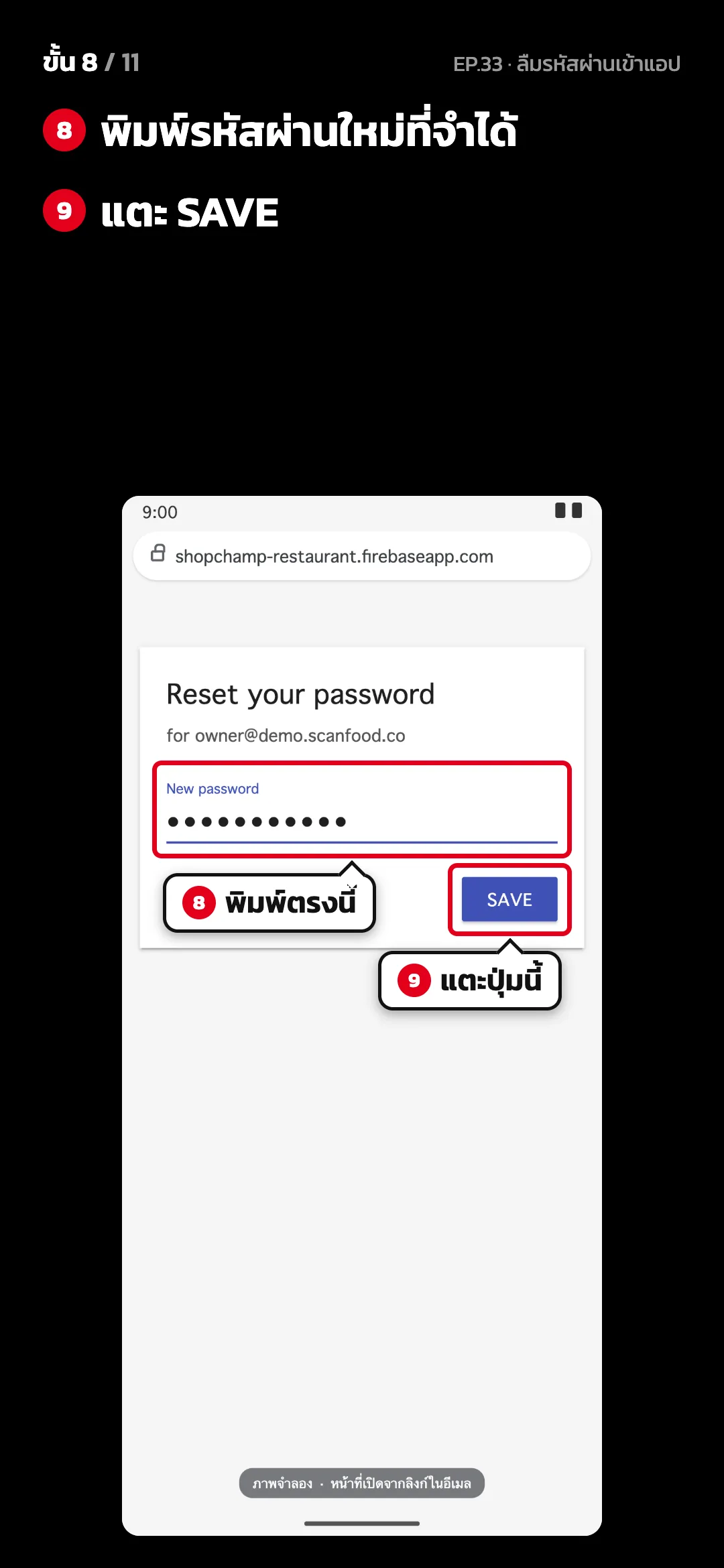 ขั้น 8 จาก 11 · จอ หน้าเปลี่ยนรหัสผ่าน (ภาพจำลอง) — พิมพ์รหัสผ่านใหม่ที่จำได้ · แตะ SAVE