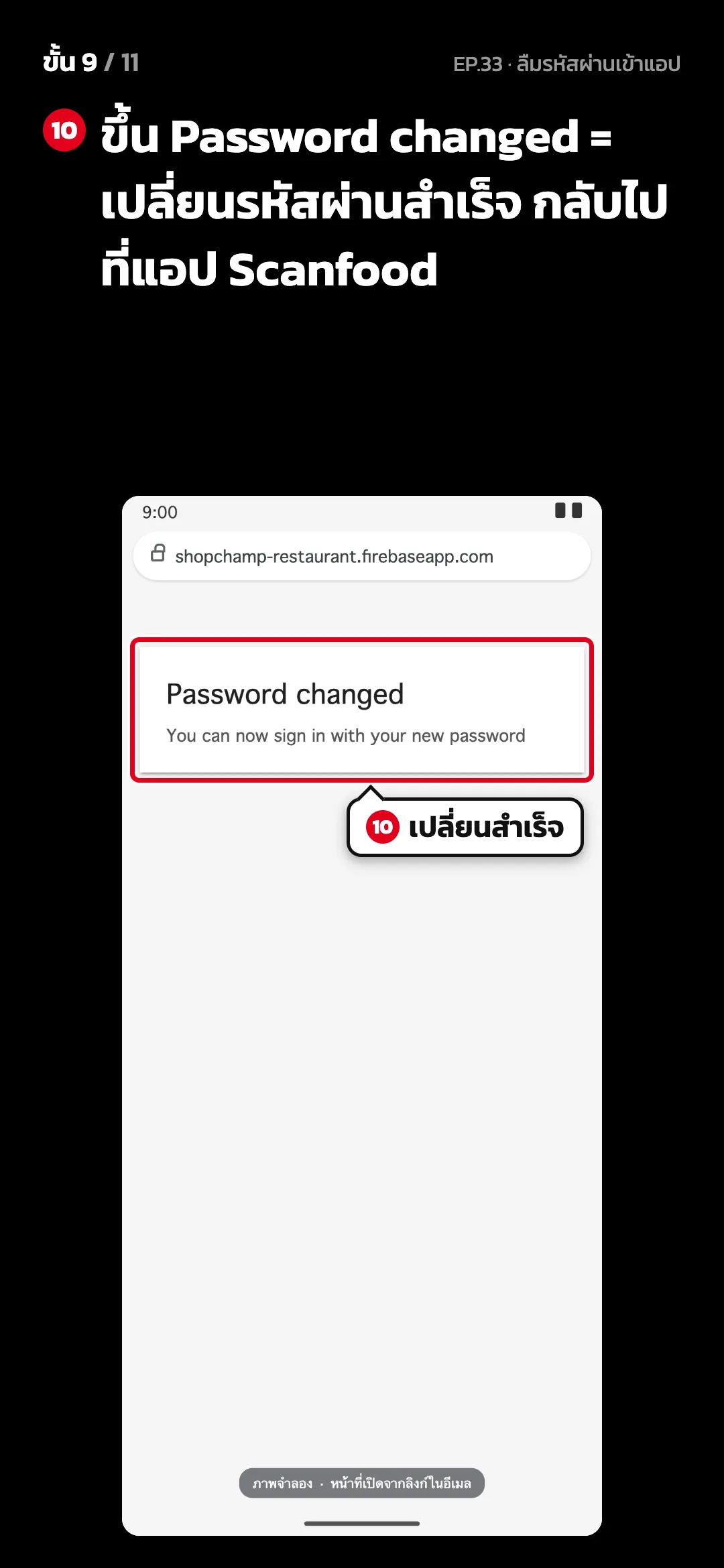 ขั้น 9 จาก 11 · จอ หน้าเปลี่ยนรหัสผ่าน (ภาพจำลอง) — ขึ้น Password changed = เปลี่ยนรหัสผ่านสำเร็จ กลับไปที่แอป Scanfood