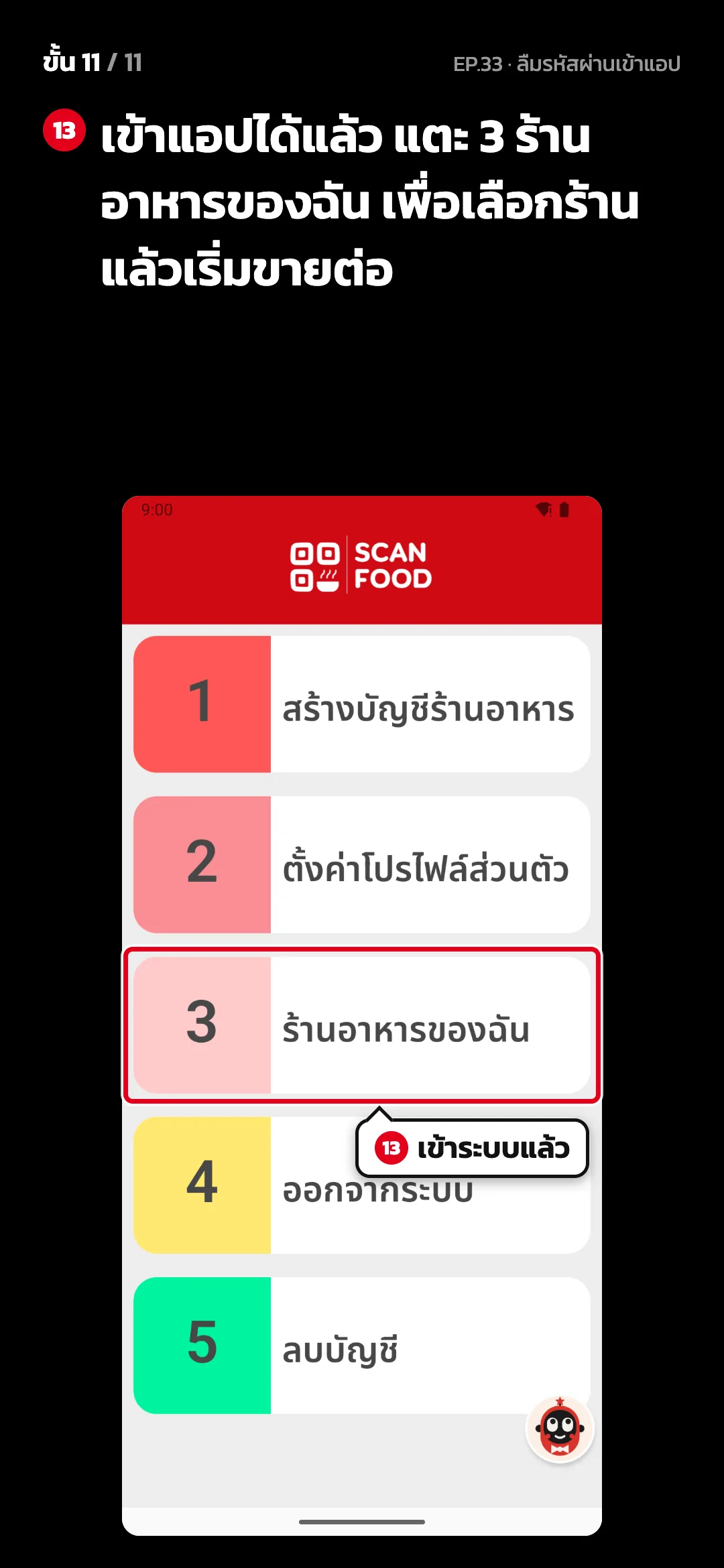 ขั้น 11 จาก 11 · จอ หน้าเลือกร้าน — เข้าแอปได้แล้ว แตะ 3 ร้านอาหารของฉัน เพื่อเลือกร้านแล้วเริ่มขายต่อ