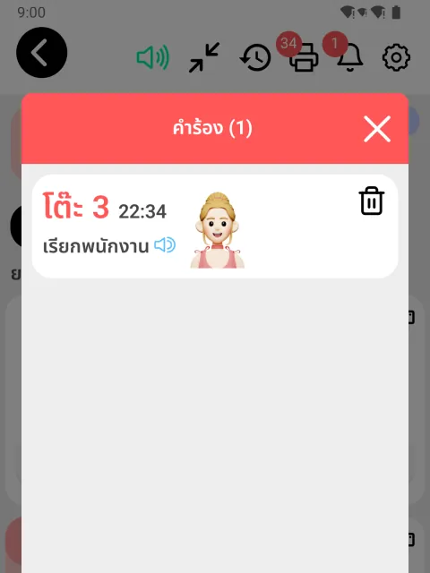 ภาพหน้าจอ: ลูกค้าเรียกพนักงานผ่าน QR