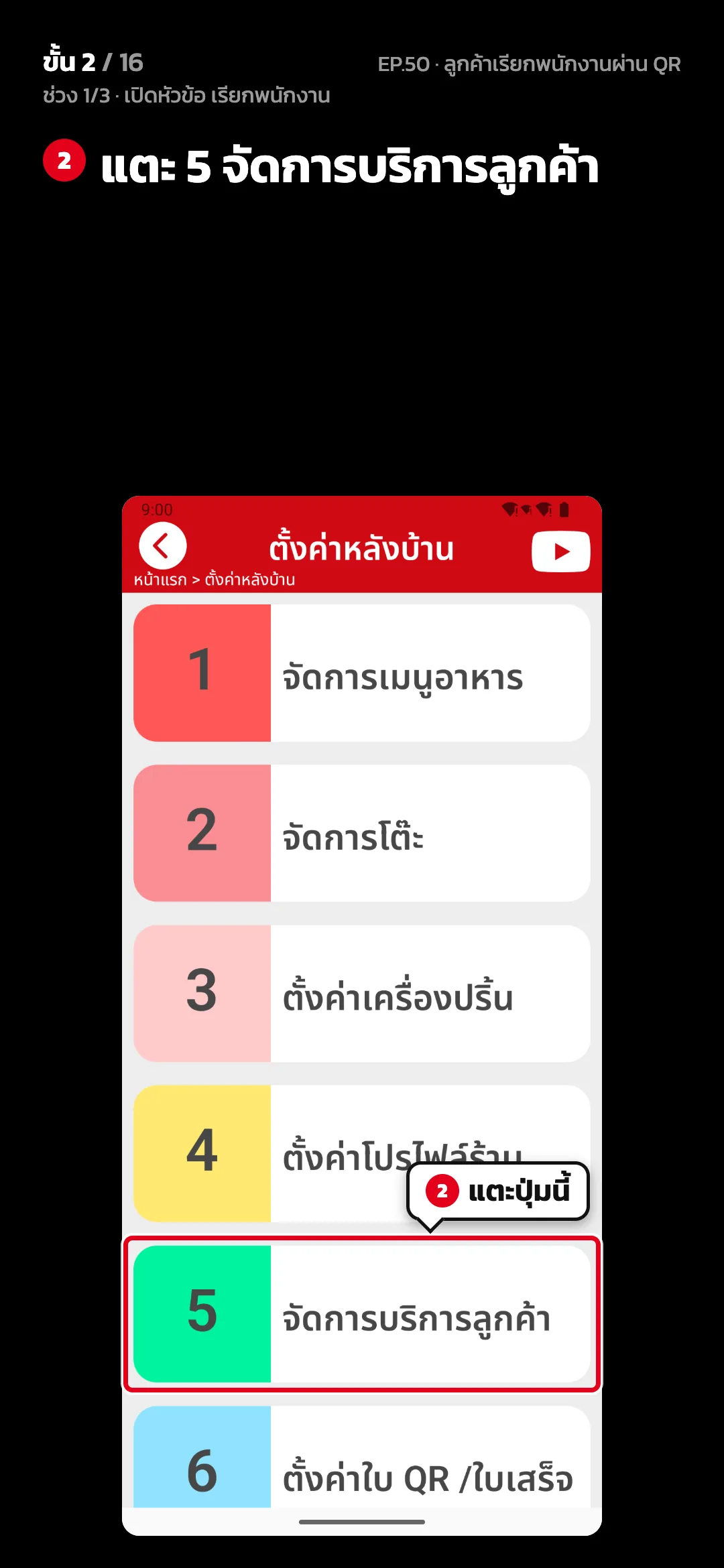 ช่วง 1/3 · เปิดหัวข้อ เรียกพนักงาน · ขั้น 2 จาก 16 · จอ ตั้งค่าหลังบ้าน — แตะ 5 จัดการบริการลูกค้า