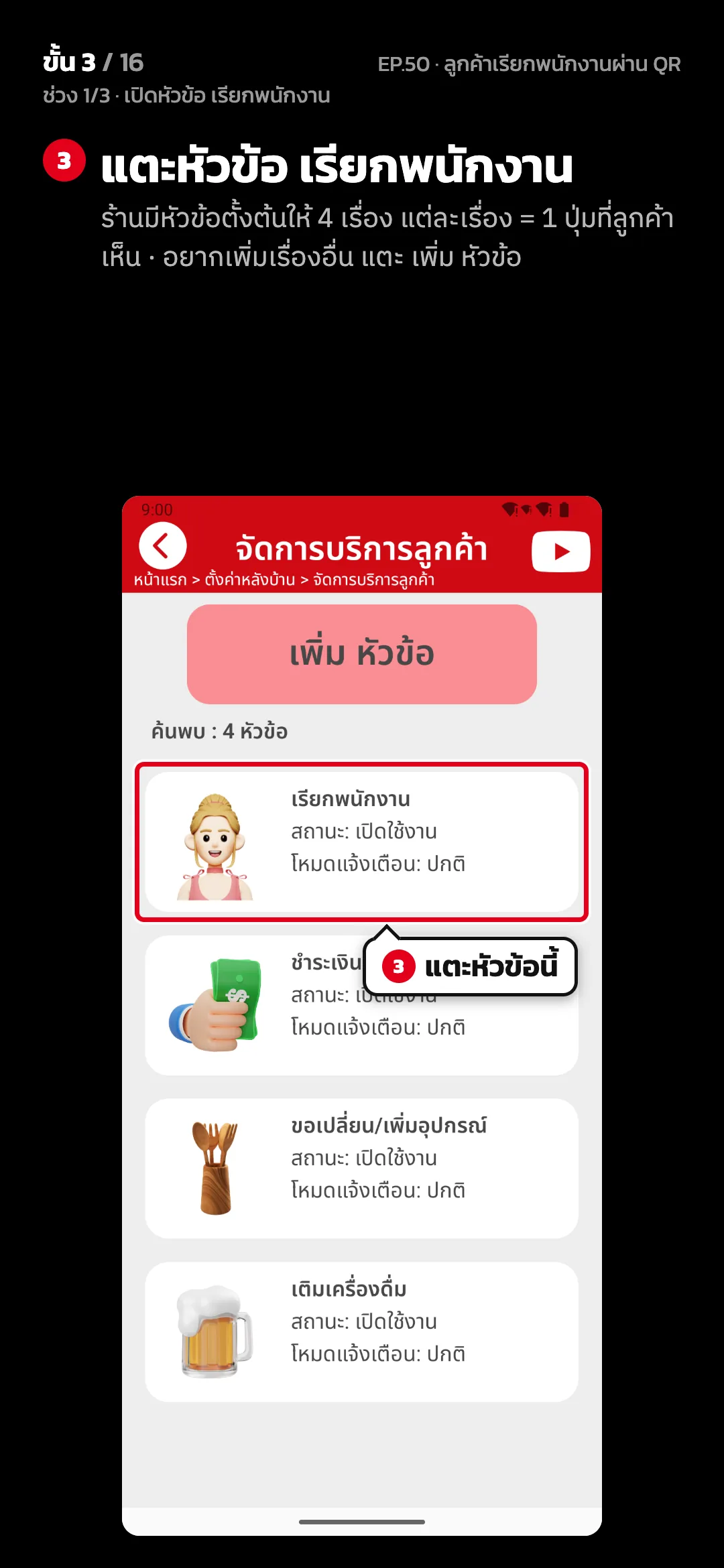 ช่วง 1/3 · เปิดหัวข้อ เรียกพนักงาน · ขั้น 3 จาก 16 · จอ จัดการบริการลูกค้า — แตะหัวข้อ เรียกพนักงาน (ร้านมีหัวข้อตั้งต้นให้ 4 เรื่อง แต่ละเรื่อง = 1 ปุ่มที่ลูกค้าเห็น · อยากเพิ่มเรื่องอื่น แตะ เพิ่ม หัวข้อ)