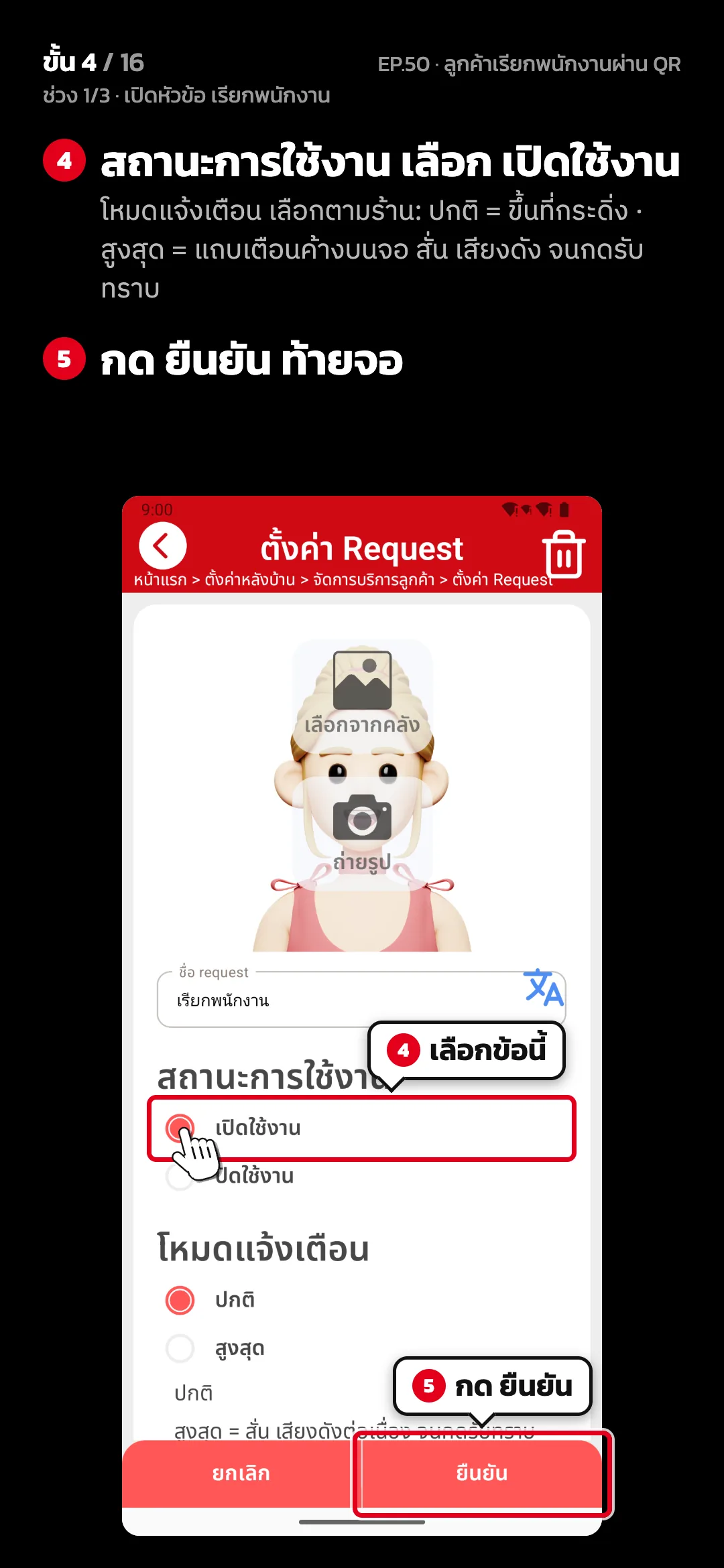 ช่วง 1/3 · เปิดหัวข้อ เรียกพนักงาน · ขั้น 4 จาก 16 · จอ ตั้งค่า Request — สถานะการใช้งาน เลือก เปิดใช้งาน (โหมดแจ้งเตือน เลือกตามร้าน: ปกติ = ขึ้นที่กระดิ่ง · สูงสุด = แถบเตือนค้างบนจอ สั่น เสียงดัง จนกดรับทราบ) · กด ยืนยัน ท้ายจอ