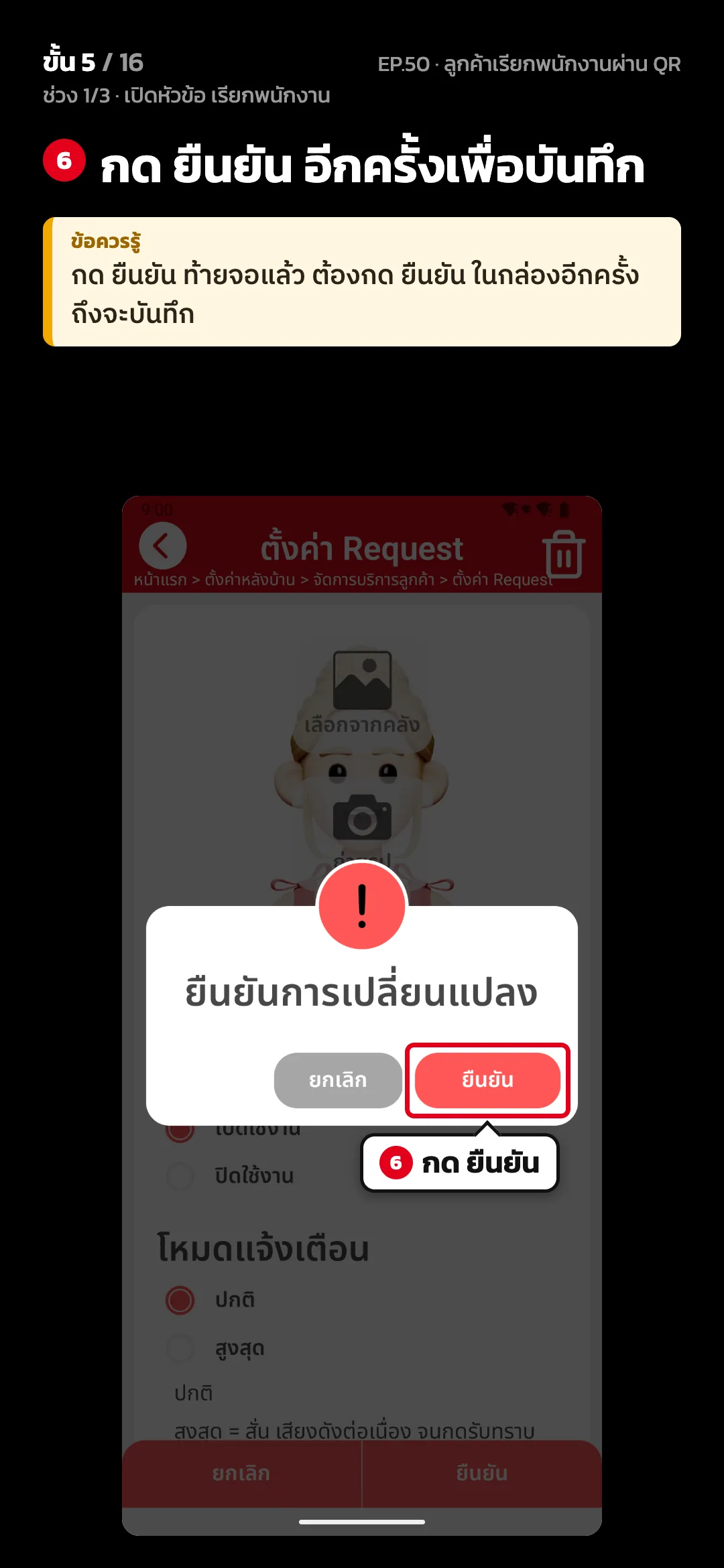 ช่วง 1/3 · เปิดหัวข้อ เรียกพนักงาน · ขั้น 5 จาก 16 · จอ ตั้งค่า Request — กด ยืนยัน อีกครั้งเพื่อบันทึก · ข้อควรรู้: กด ยืนยัน ท้ายจอแล้ว ต้องกด ยืนยัน ในกล่องอีกครั้งถึงจะบันทึก
