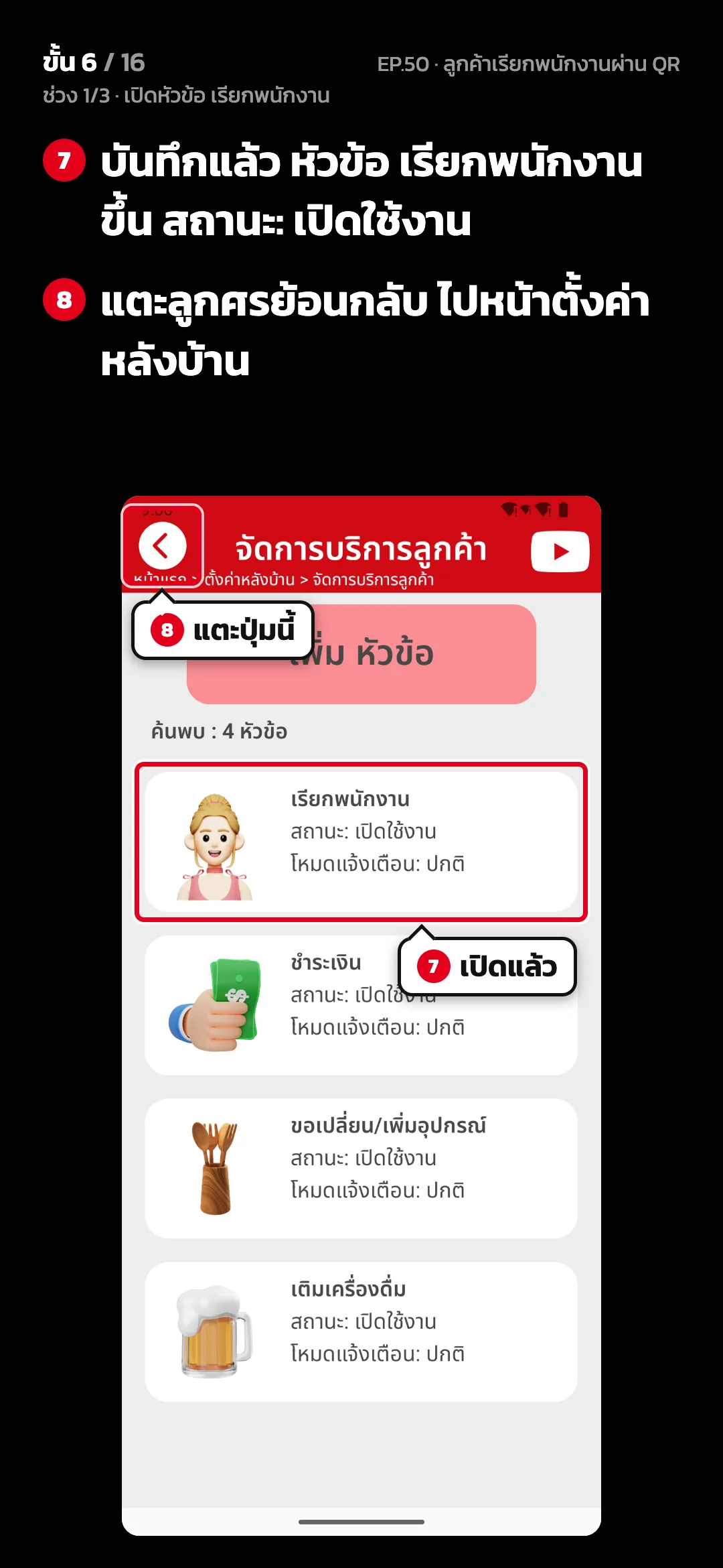 ช่วง 1/3 · เปิดหัวข้อ เรียกพนักงาน · ขั้น 6 จาก 16 · จอ จัดการบริการลูกค้า — บันทึกแล้ว หัวข้อ เรียกพนักงาน ขึ้น สถานะ: เปิดใช้งาน · แตะลูกศรย้อนกลับ ไปหน้าตั้งค่าหลังบ้าน