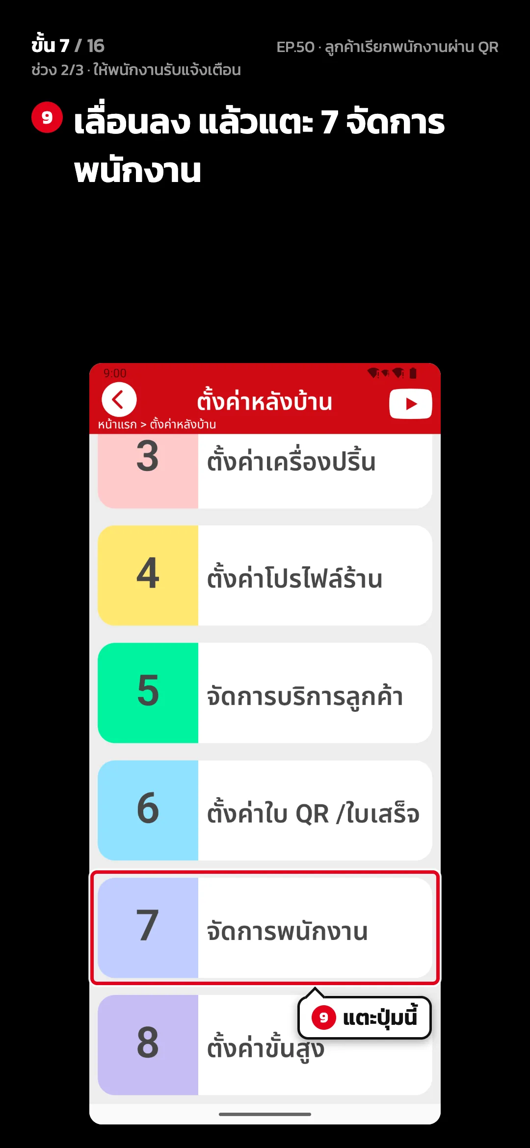 ช่วง 2/3 · ให้พนักงานรับแจ้งเตือน · ขั้น 7 จาก 16 · จอ ตั้งค่าหลังบ้าน — เลื่อนลง แล้วแตะ 7 จัดการพนักงาน