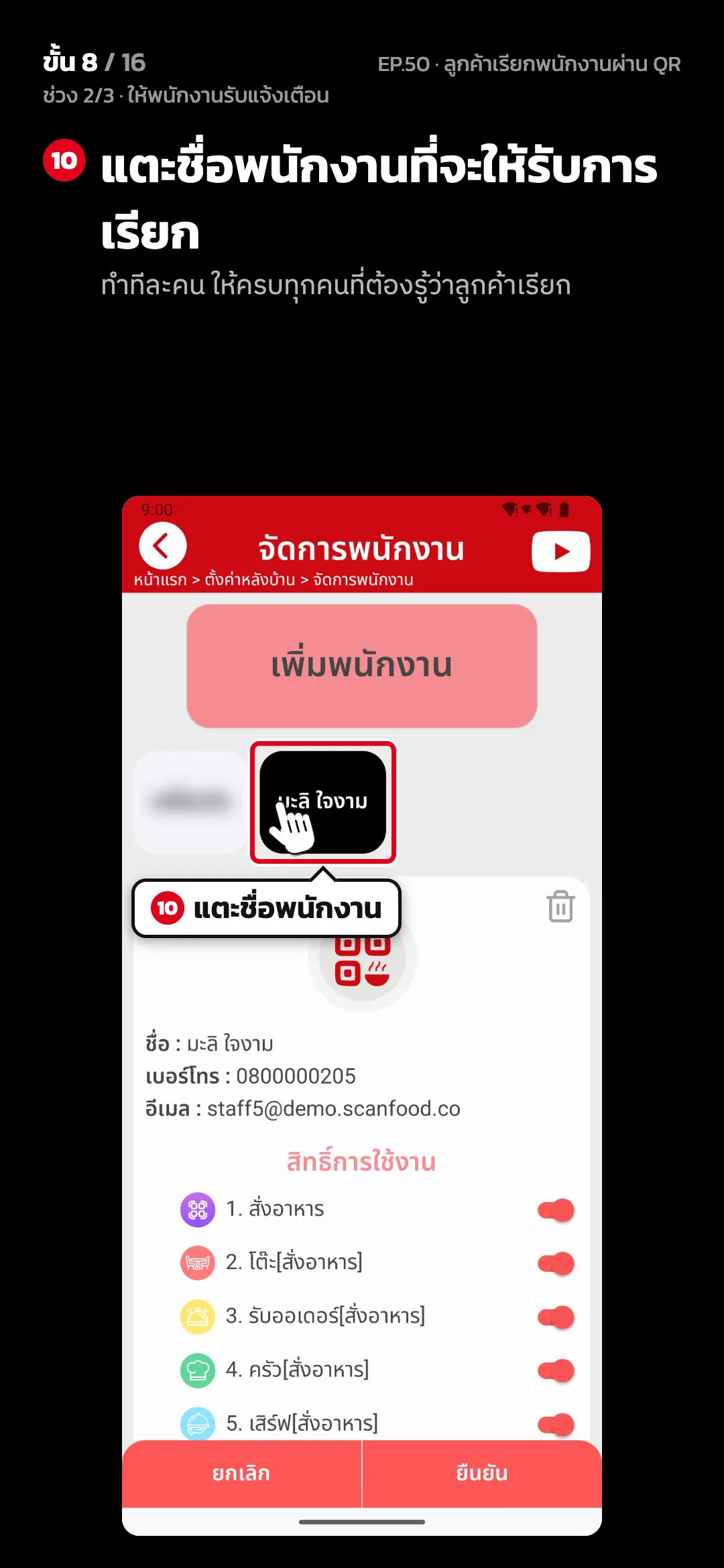 ช่วง 2/3 · ให้พนักงานรับแจ้งเตือน · ขั้น 8 จาก 16 · จอ จัดการพนักงาน — แตะชื่อพนักงานที่จะให้รับการเรียก (ทำทีละคน ให้ครบทุกคนที่ต้องรู้ว่าลูกค้าเรียก)