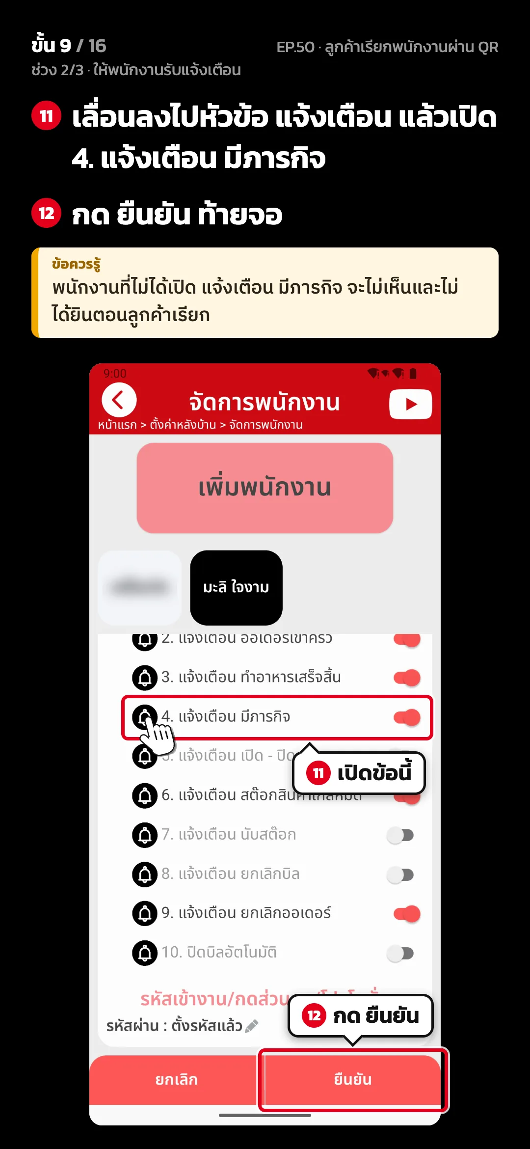 ช่วง 2/3 · ให้พนักงานรับแจ้งเตือน · ขั้น 9 จาก 16 · จอ จัดการพนักงาน — เลื่อนลงไปหัวข้อ แจ้งเตือน แล้วเปิด 4. แจ้งเตือน มีภารกิจ · กด ยืนยัน ท้ายจอ · ข้อควรรู้: พนักงานที่ไม่ได้เปิด แจ้งเตือน มีภารกิจ จะไม่เห็นและไม่ได้ยินตอนลูกค้าเรียก