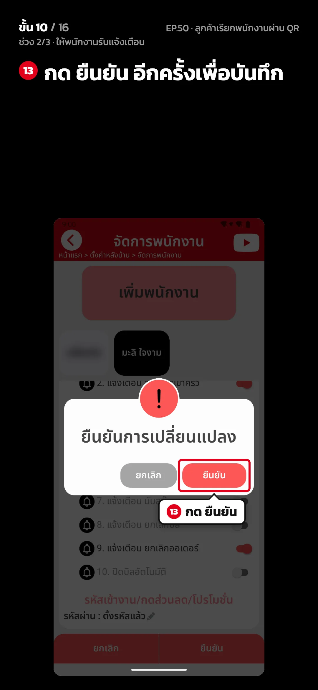 ช่วง 2/3 · ให้พนักงานรับแจ้งเตือน · ขั้น 10 จาก 16 · จอ จัดการพนักงาน — กด ยืนยัน อีกครั้งเพื่อบันทึก