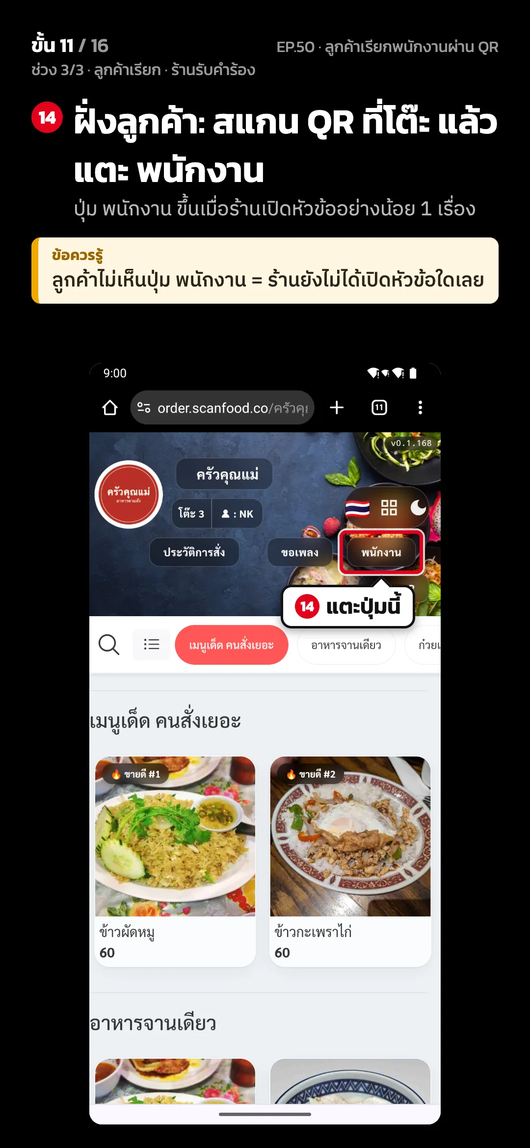 ช่วง 3/3 · ลูกค้าเรียก · ร้านรับคำร้อง · ขั้น 11 จาก 16 · จอ เว็บสั่งอาหาร (มือถือลูกค้า) — ฝั่งลูกค้า: สแกน QR ที่โต๊ะ แล้วแตะ พนักงาน (ปุ่ม พนักงาน ขึ้นเมื่อร้านเปิดหัวข้ออย่างน้อย 1 เรื่อง) · ข้อควรรู้: ลูกค้าไม่เห็นปุ่ม พนักงาน = ร้านยังไม่ได้เปิดหัวข้อใดเลย