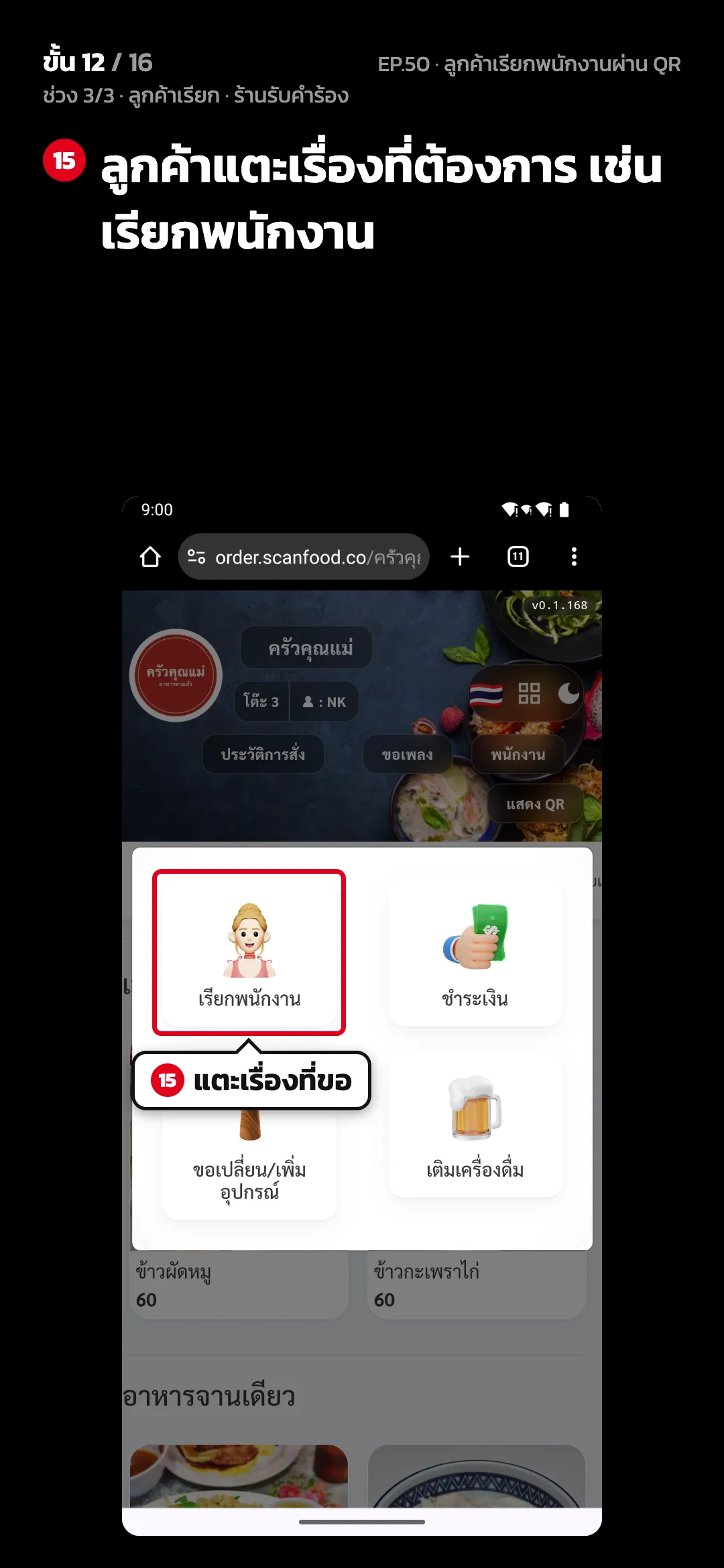 ช่วง 3/3 · ลูกค้าเรียก · ร้านรับคำร้อง · ขั้น 12 จาก 16 · จอ เว็บสั่งอาหาร › พนักงาน — ลูกค้าแตะเรื่องที่ต้องการ เช่น เรียกพนักงาน