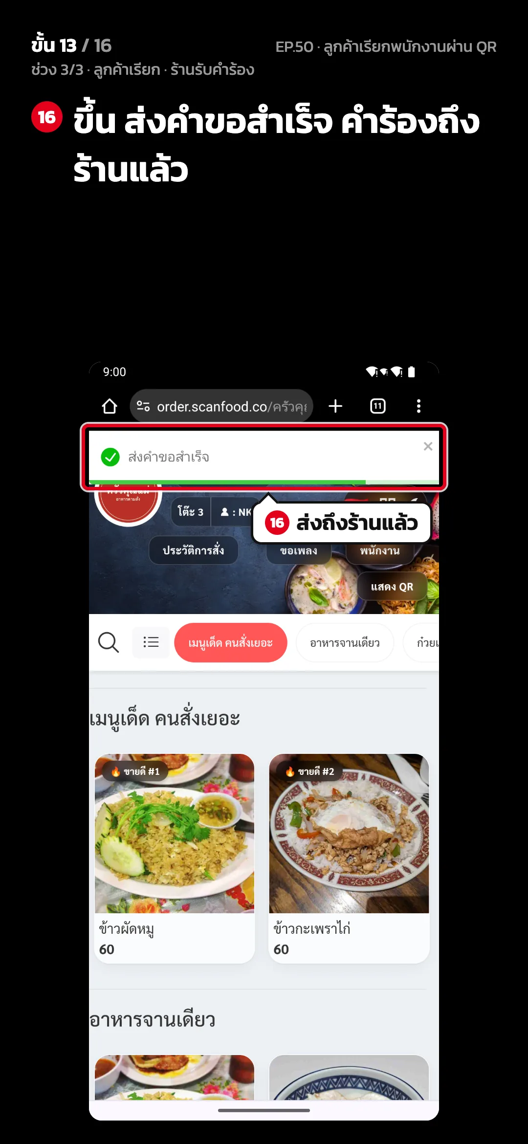 ช่วง 3/3 · ลูกค้าเรียก · ร้านรับคำร้อง · ขั้น 13 จาก 16 · จอ เว็บสั่งอาหาร — ขึ้น ส่งคำขอสำเร็จ คำร้องถึงร้านแล้ว