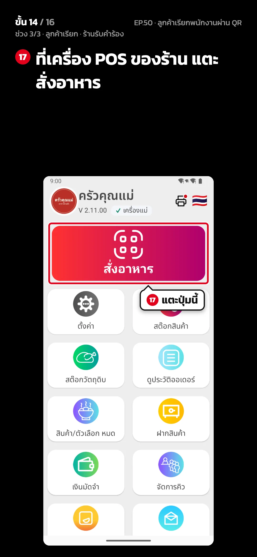ช่วง 3/3 · ลูกค้าเรียก · ร้านรับคำร้อง · ขั้น 14 จาก 16 · จอ หน้าหลัก (เครื่อง POS ร้าน) — ที่เครื่อง POS ของร้าน แตะ สั่งอาหาร