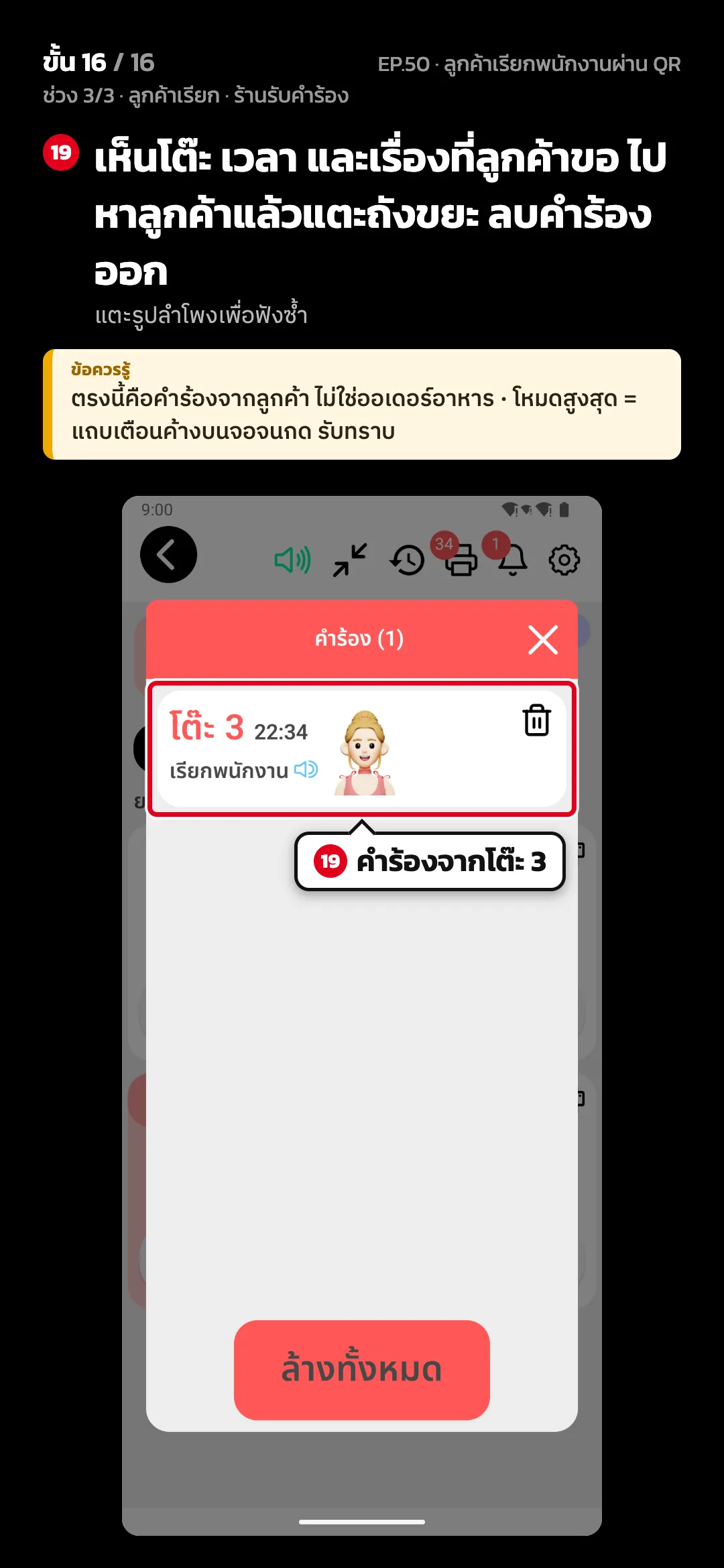 ช่วง 3/3 · ลูกค้าเรียก · ร้านรับคำร้อง · ขั้น 16 จาก 16 · จอ สั่งอาหาร › คำร้อง — เห็นโต๊ะ เวลา และเรื่องที่ลูกค้าขอ ไปหาลูกค้าแล้วแตะถังขยะ ลบคำร้องออก (แตะรูปลำโพงเพื่อฟังซ้ำ) · ข้อควรรู้: ตรงนี้คือคำร้องจากลูกค้า ไม่ใช่ออเดอร์อาหาร · โหมดสูงสุด = แถบเตือนค้างบนจอจนกด รับทราบ