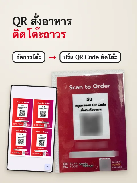 ภาพหน้าจอ: ปริ้น QR Code สั่งอาหาร ติดโต๊ะถาวร