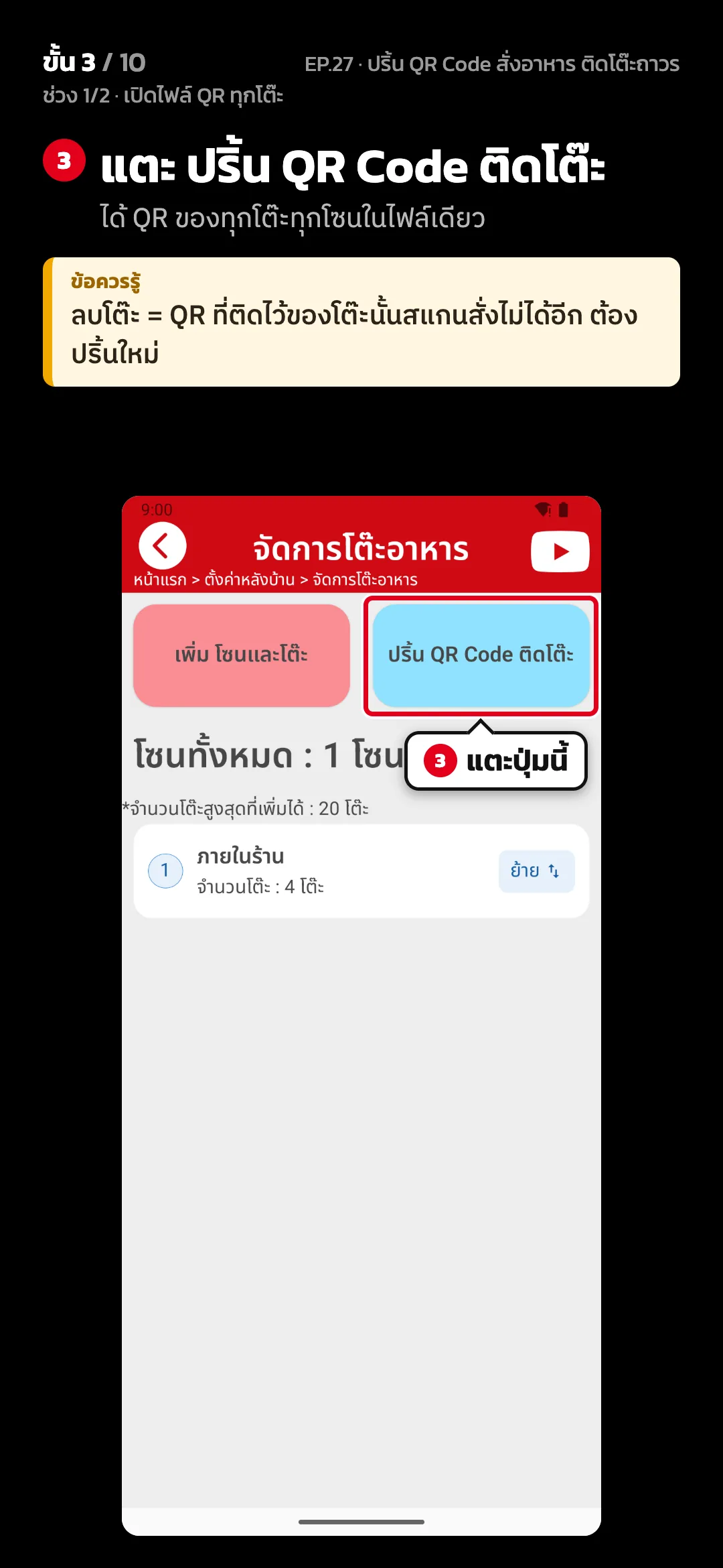 ช่วง 1/2 · เปิดไฟล์ QR ทุกโต๊ะ · ขั้น 3 จาก 10 · จอ จัดการโต๊ะอาหาร — แตะ ปริ้น QR Code ติดโต๊ะ (ได้ QR ของทุกโต๊ะทุกโซนในไฟล์เดียว) · ข้อควรรู้: ลบโต๊ะ = QR ที่ติดไว้ของโต๊ะนั้นสแกนสั่งไม่ได้อีก ต้องปริ้นใหม่