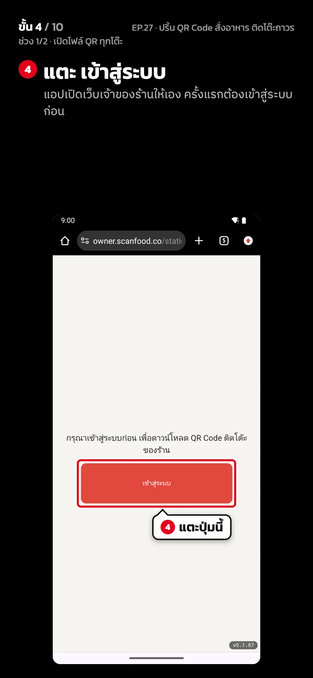ช่วง 1/2 · เปิดไฟล์ QR ทุกโต๊ะ · ขั้น 4 จาก 10 · จอ ภาพ 4/10 · เว็บเจ้าของร้าน — แตะ เข้าสู่ระบบ (แอปเปิดเว็บเจ้าของร้านให้เอง ครั้งแรกต้องเข้าสู่ระบบก่อน)