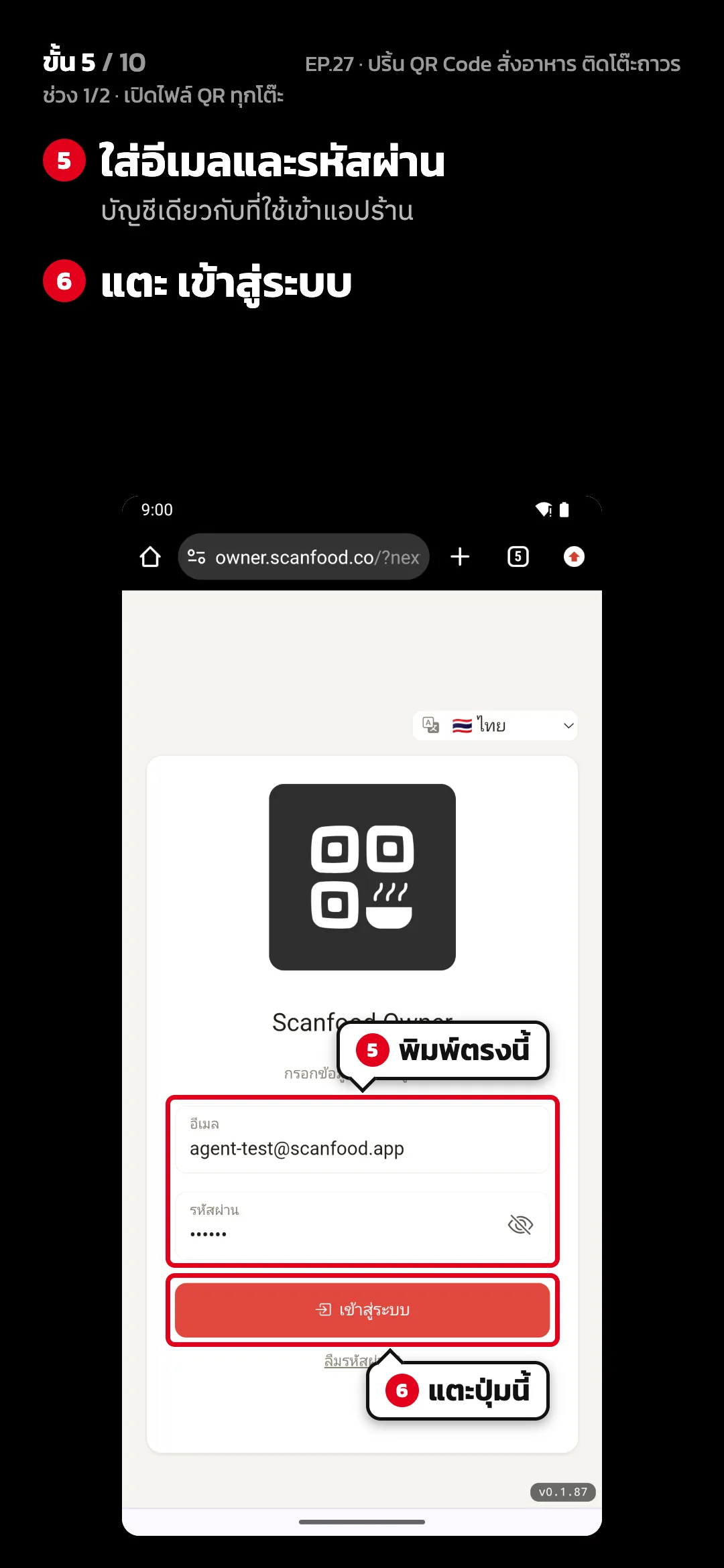 ช่วง 1/2 · เปิดไฟล์ QR ทุกโต๊ะ · ขั้น 5 จาก 10 · จอ ภาพ 5/10 · เว็บเจ้าของร้าน · เข้าสู่ระบบ — ใส่อีเมลและรหัสผ่าน (บัญชีเดียวกับที่ใช้เข้าแอปร้าน) · แตะ เข้าสู่ระบบ