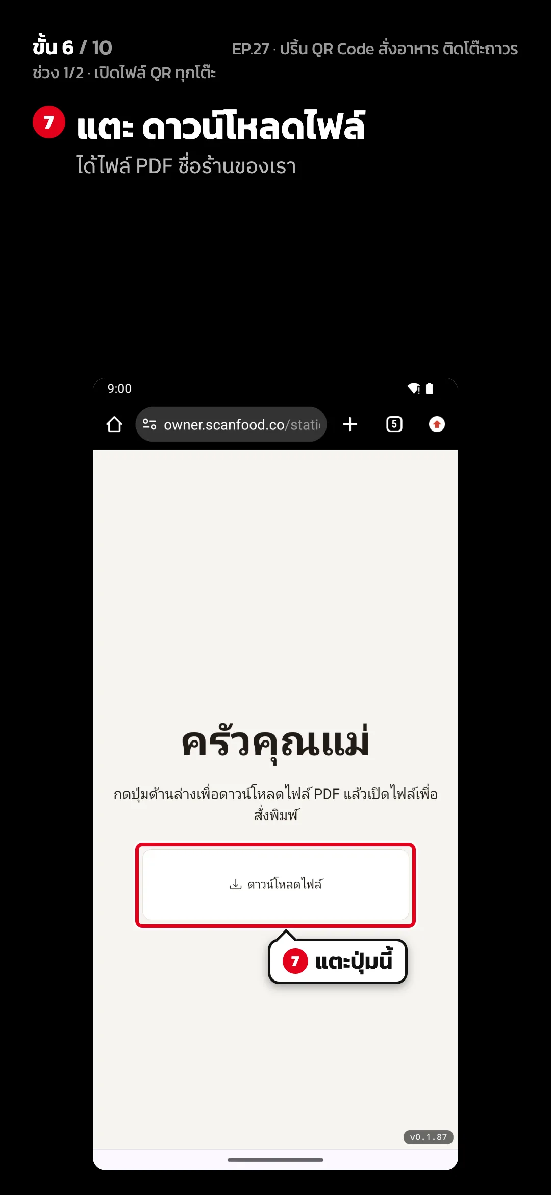 ช่วง 1/2 · เปิดไฟล์ QR ทุกโต๊ะ · ขั้น 6 จาก 10 · จอ ภาพ 6/10 · เว็บเจ้าของร้าน · ไฟล์ QR — แตะ ดาวน์โหลดไฟล์ (ได้ไฟล์ PDF ชื่อร้านของเรา)