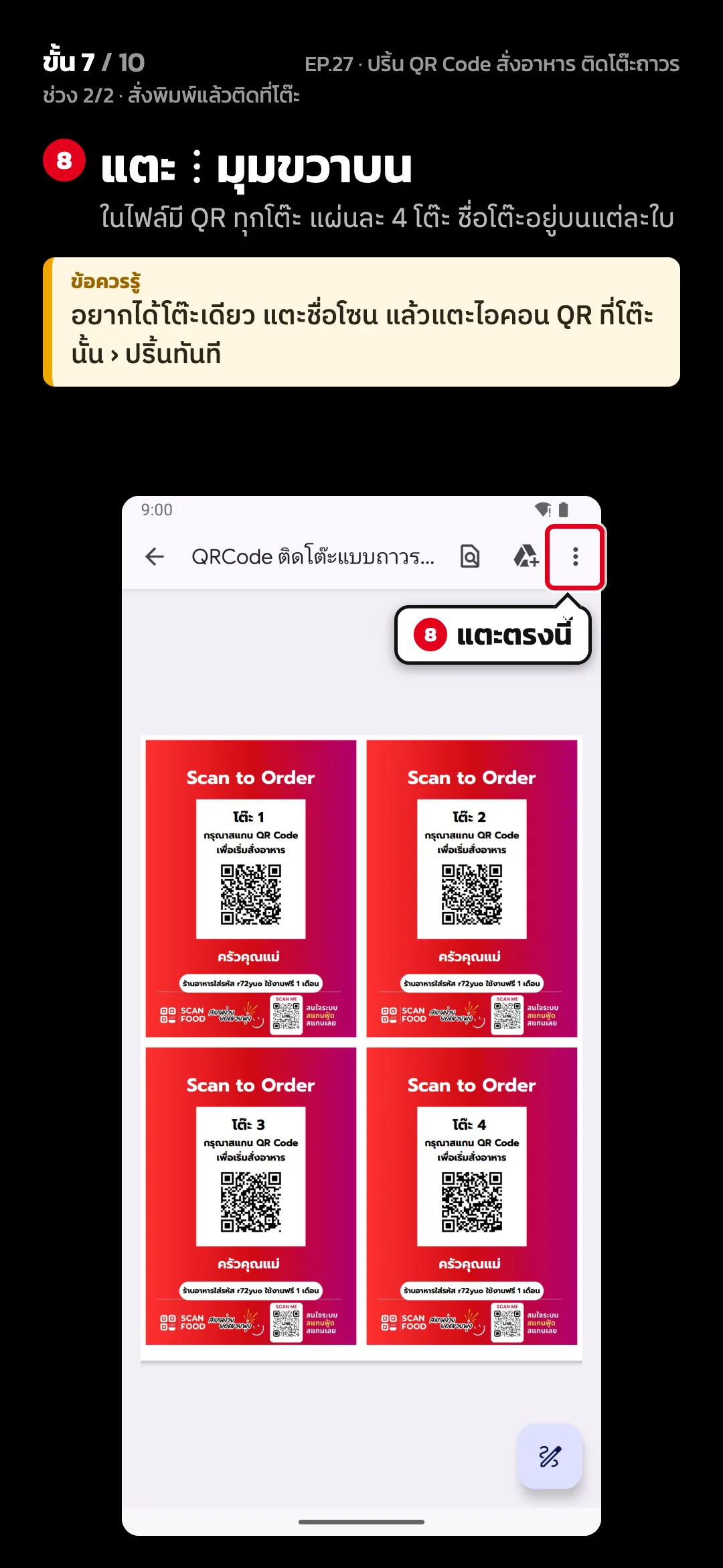 ช่วง 2/2 · สั่งพิมพ์แล้วติดที่โต๊ะ · ขั้น 7 จาก 10 · จอ ภาพ 7/10 · ไฟล์ PDF — แตะ ⋮ มุมขวาบน (ในไฟล์มี QR ทุกโต๊ะ แผ่นละ 4 โต๊ะ ชื่อโต๊ะอยู่บนแต่ละใบ) · ข้อควรรู้: อยากได้โต๊ะเดียว แตะชื่อโซน แล้วแตะไอคอน QR ที่โต๊ะนั้น › ปริ้นทันที