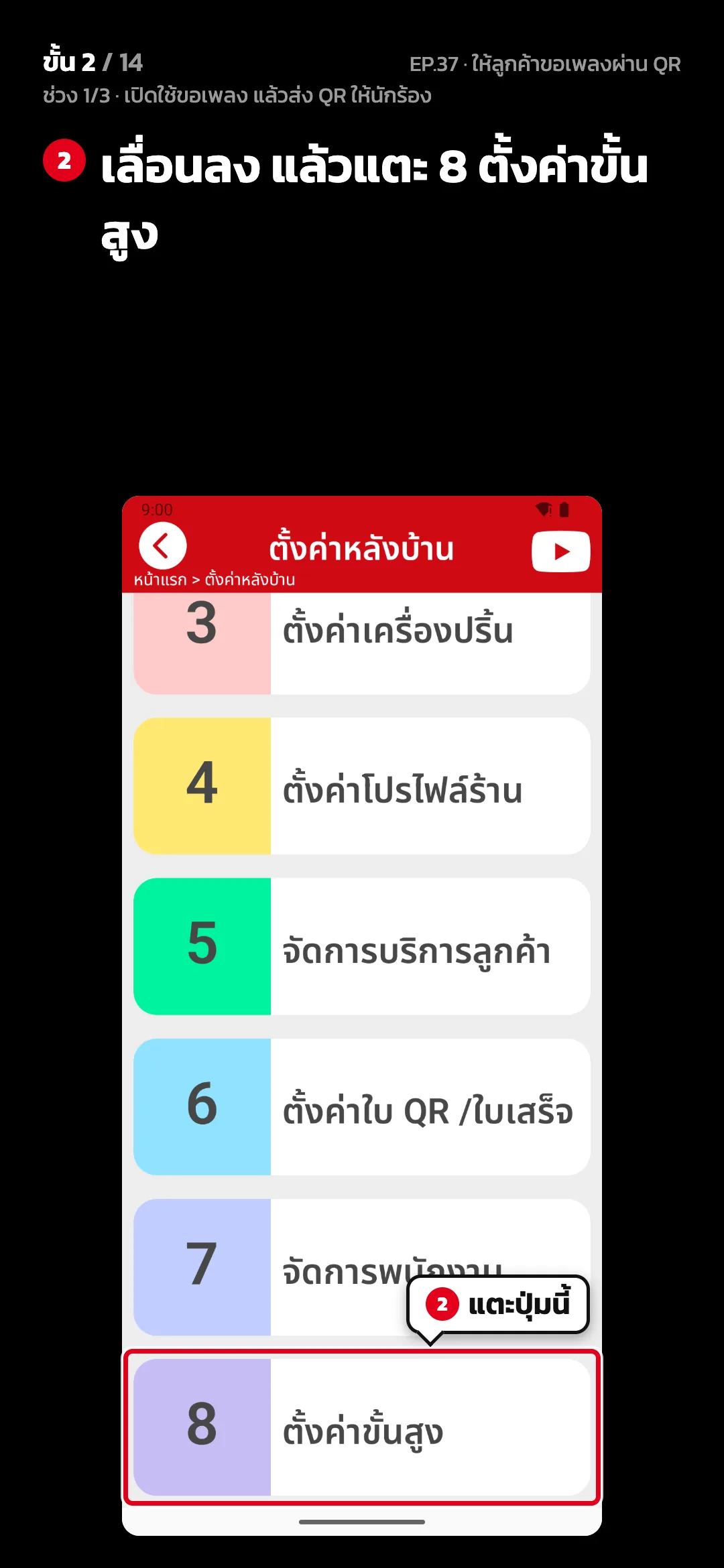 ช่วง 1/3 · เปิดใช้ขอเพลง แล้วส่ง QR ให้นักร้อง · ขั้น 2 จาก 14 · จอ ตั้งค่าหลังบ้าน — เลื่อนลง แล้วแตะ 8 ตั้งค่าขั้นสูง