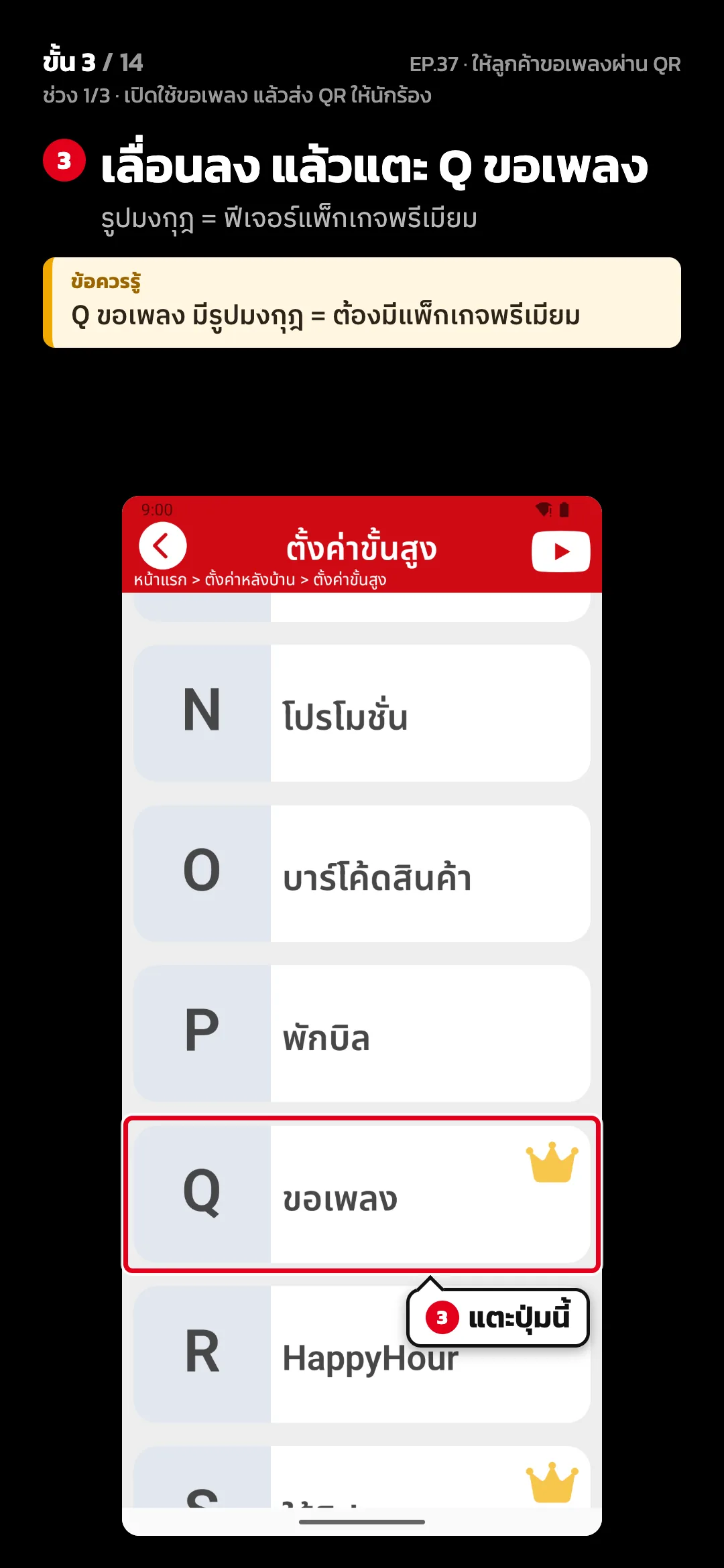 ช่วง 1/3 · เปิดใช้ขอเพลง แล้วส่ง QR ให้นักร้อง · ขั้น 3 จาก 14 · จอ ตั้งค่าขั้นสูง — เลื่อนลง แล้วแตะ Q ขอเพลง (รูปมงกุฎ = ฟีเจอร์แพ็กเกจพรีเมียม) · ข้อควรรู้: Q ขอเพลง มีรูปมงกุฎ = ต้องมีแพ็กเกจพรีเมียม
