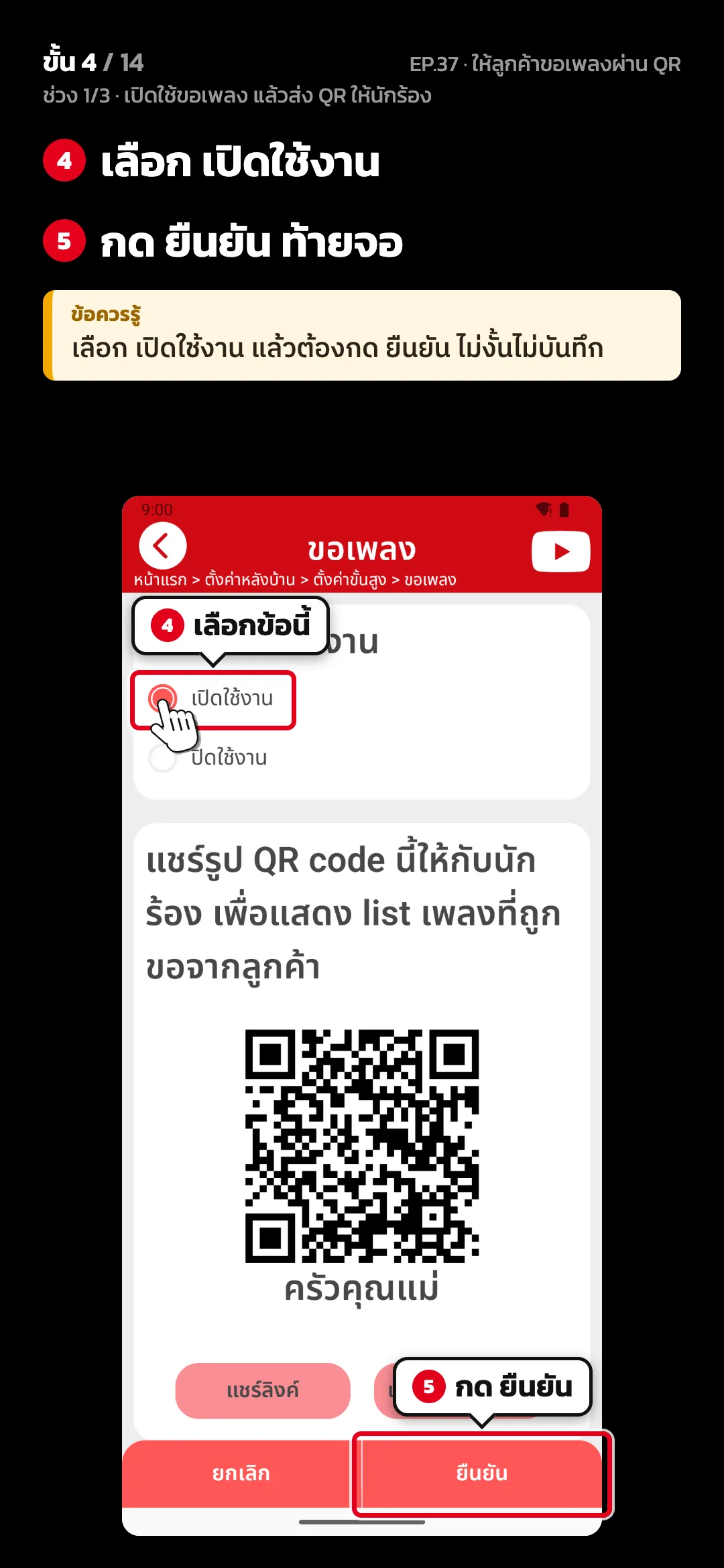 ช่วง 1/3 · เปิดใช้ขอเพลง แล้วส่ง QR ให้นักร้อง · ขั้น 4 จาก 14 · จอ ขอเพลง — เลือก เปิดใช้งาน · กด ยืนยัน ท้ายจอ · ข้อควรรู้: เลือก เปิดใช้งาน แล้วต้องกด ยืนยัน ไม่งั้นไม่บันทึก