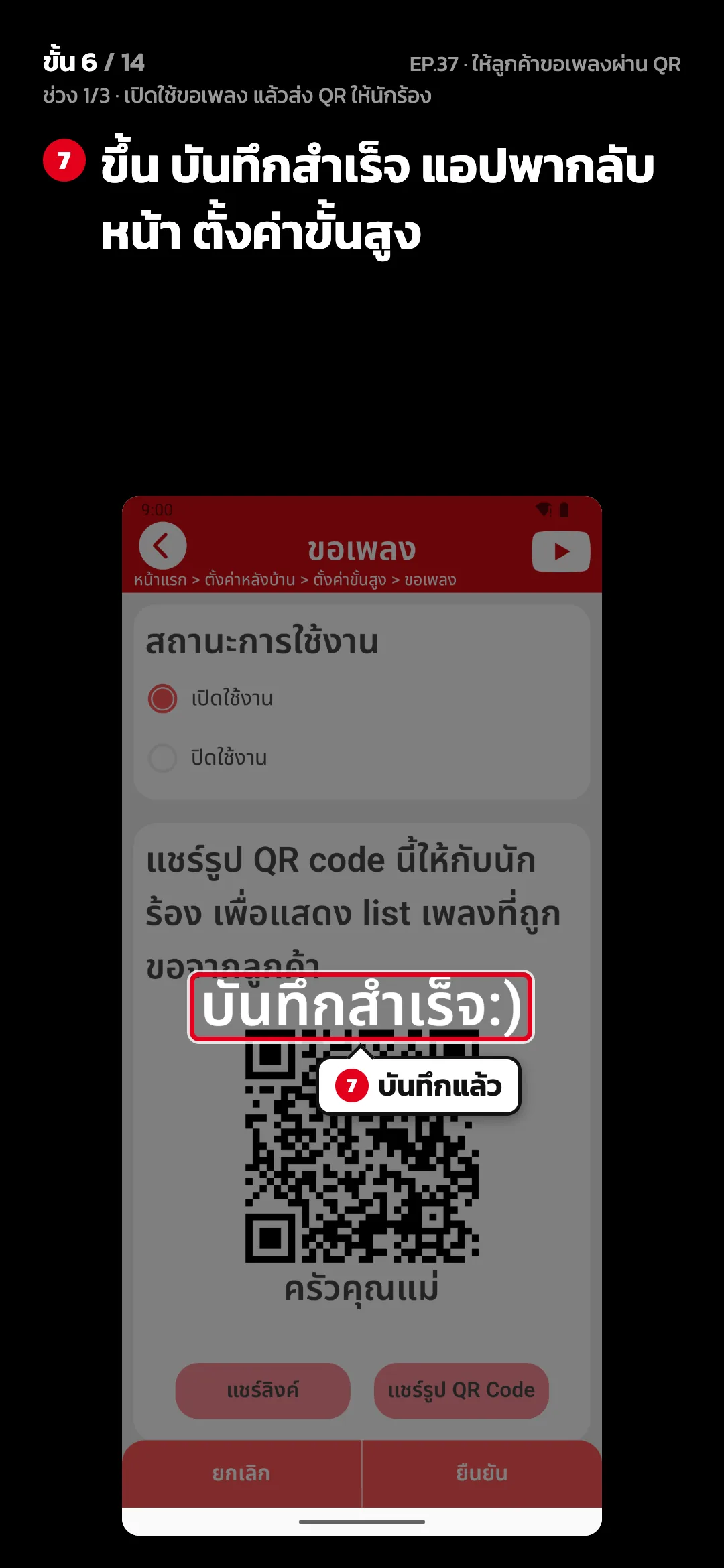 ช่วง 1/3 · เปิดใช้ขอเพลง แล้วส่ง QR ให้นักร้อง · ขั้น 6 จาก 14 · จอ ขอเพลง — ขึ้น บันทึกสำเร็จ แอปพากลับหน้า ตั้งค่าขั้นสูง